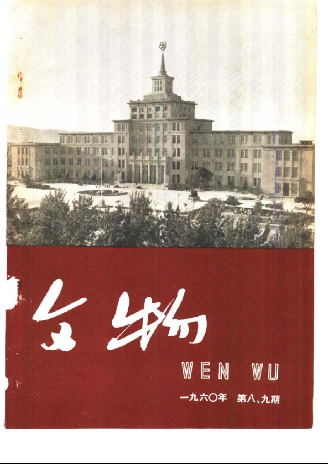 [文物杂汇-考古期刊文集-文物研究参考资料] 文物1960年08-09.pdf(11.05MB_97页) [网盘在线]1.pdf[迅雷下载] - 古籍善本