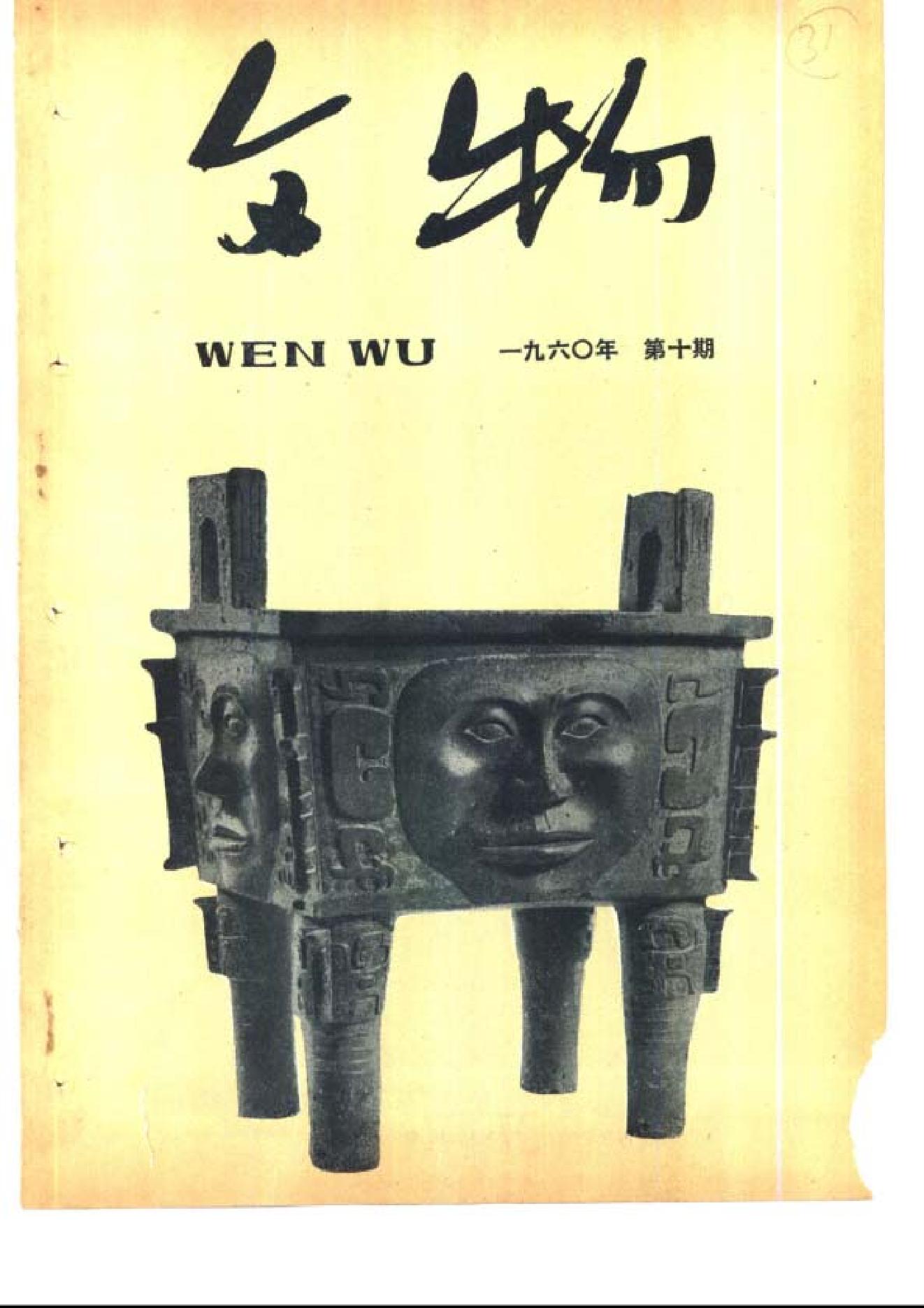 [文物杂汇-考古期刊文集-文物研究参考资料] 文物1960年10.pdf(9.67MB_84页) [百度云][全集]1.pdf - 1