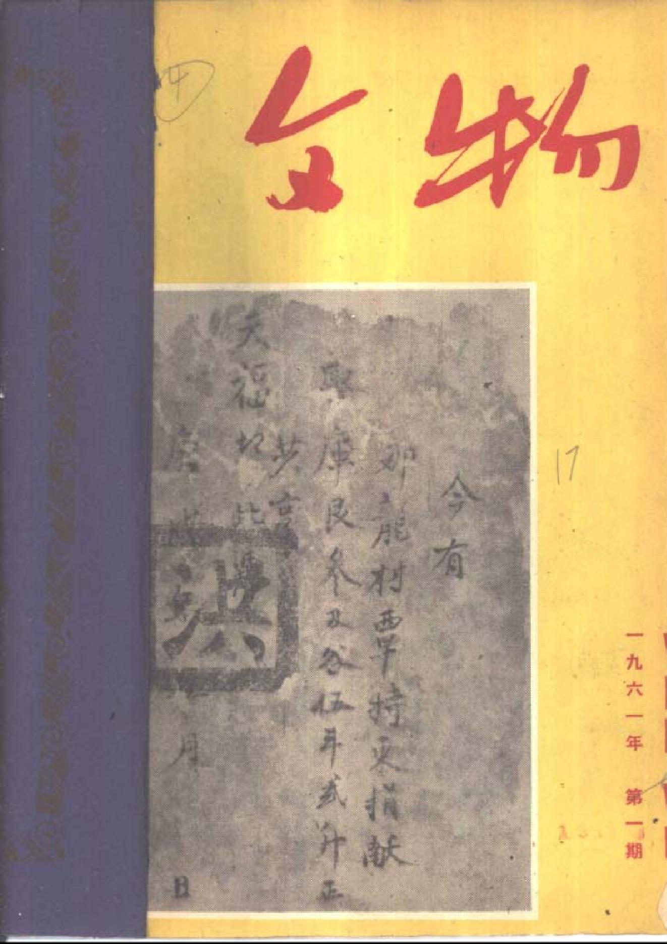 [文物杂汇-考古期刊文集-文物研究参考资料] 文物1961年01.pdf(9.3MB_79页) 1.pdf[百度网盘 迅雷下载] - 收藏铺