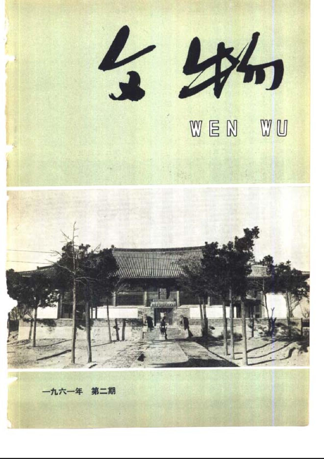 [文物杂汇-考古期刊文集-文物研究参考资料] 文物1961年02.pdf(8.1MB_70页) 1.pdf[百度网盘 迅雷下载] - 1