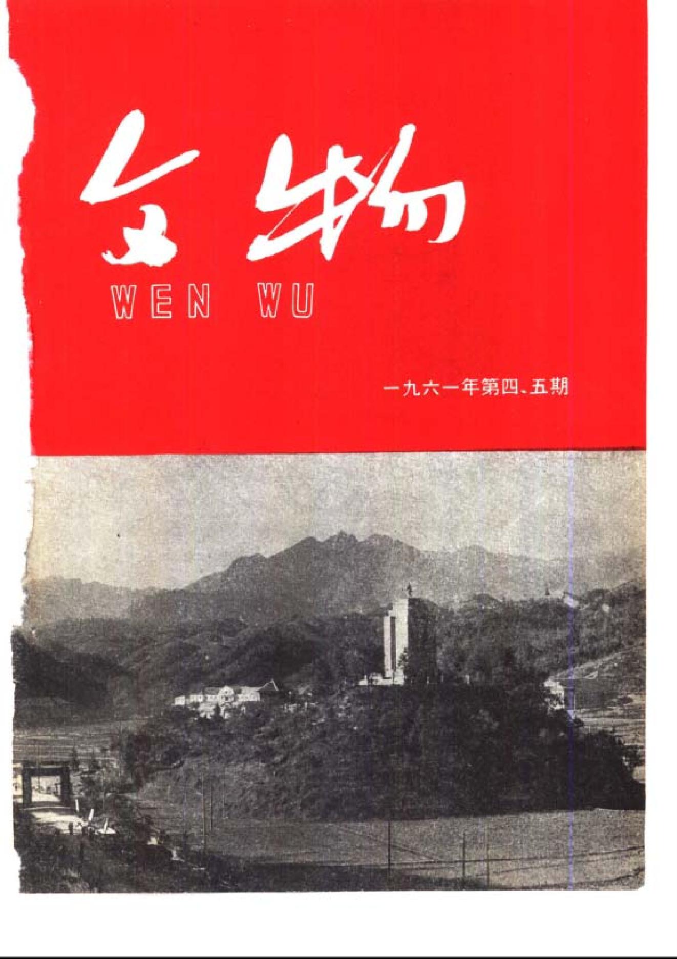 [文物杂汇-考古期刊文集-文物研究参考资料] 文物1961年04-05.pdf(11.17MB_119页) 1.pdf[百度网盘][全集]