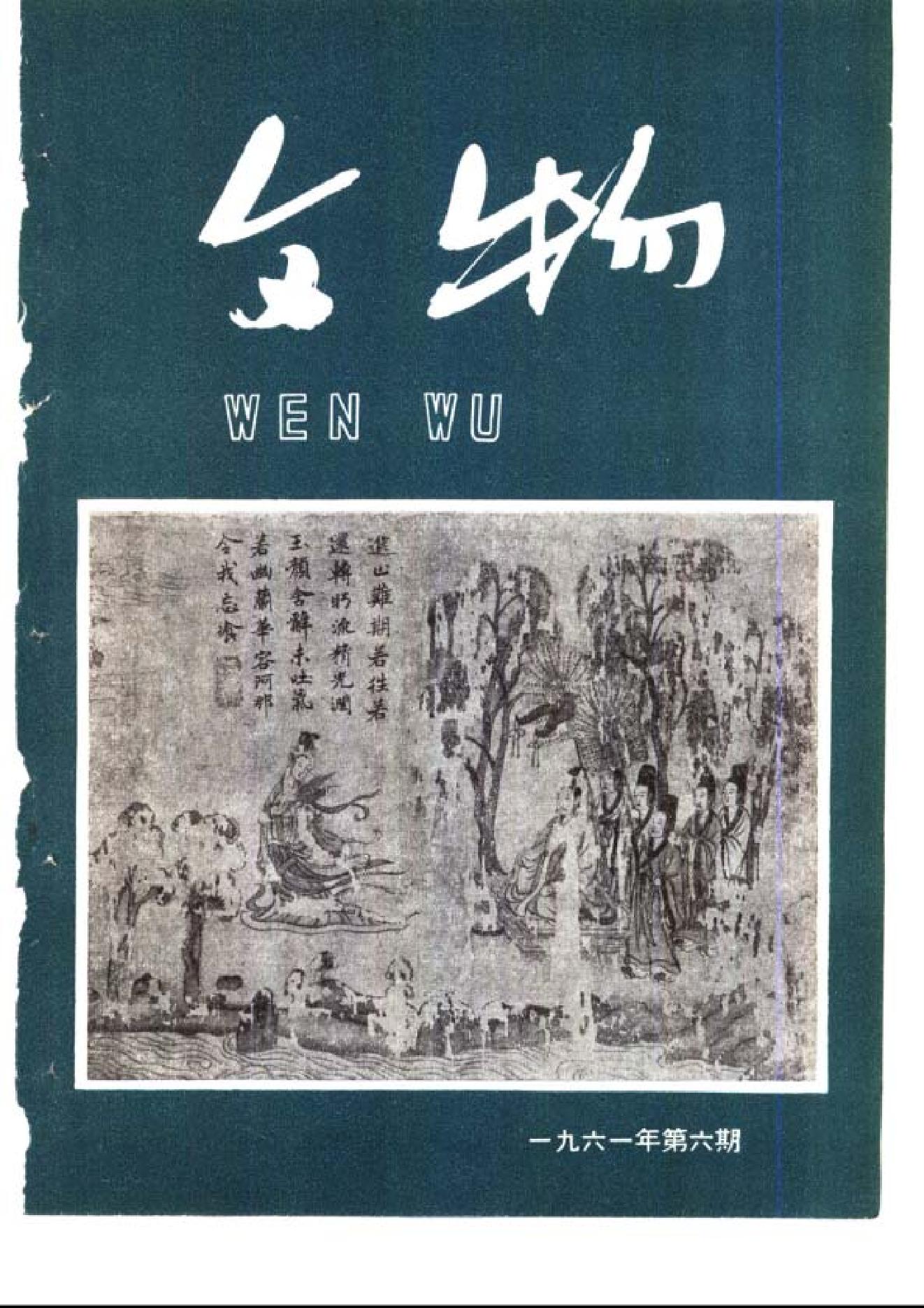 [文物杂汇-考古期刊文集-文物研究参考资料] 文物1961年06.pdf(6.24MB_65页) 1.pdf[百度云全集] - 古籍世界