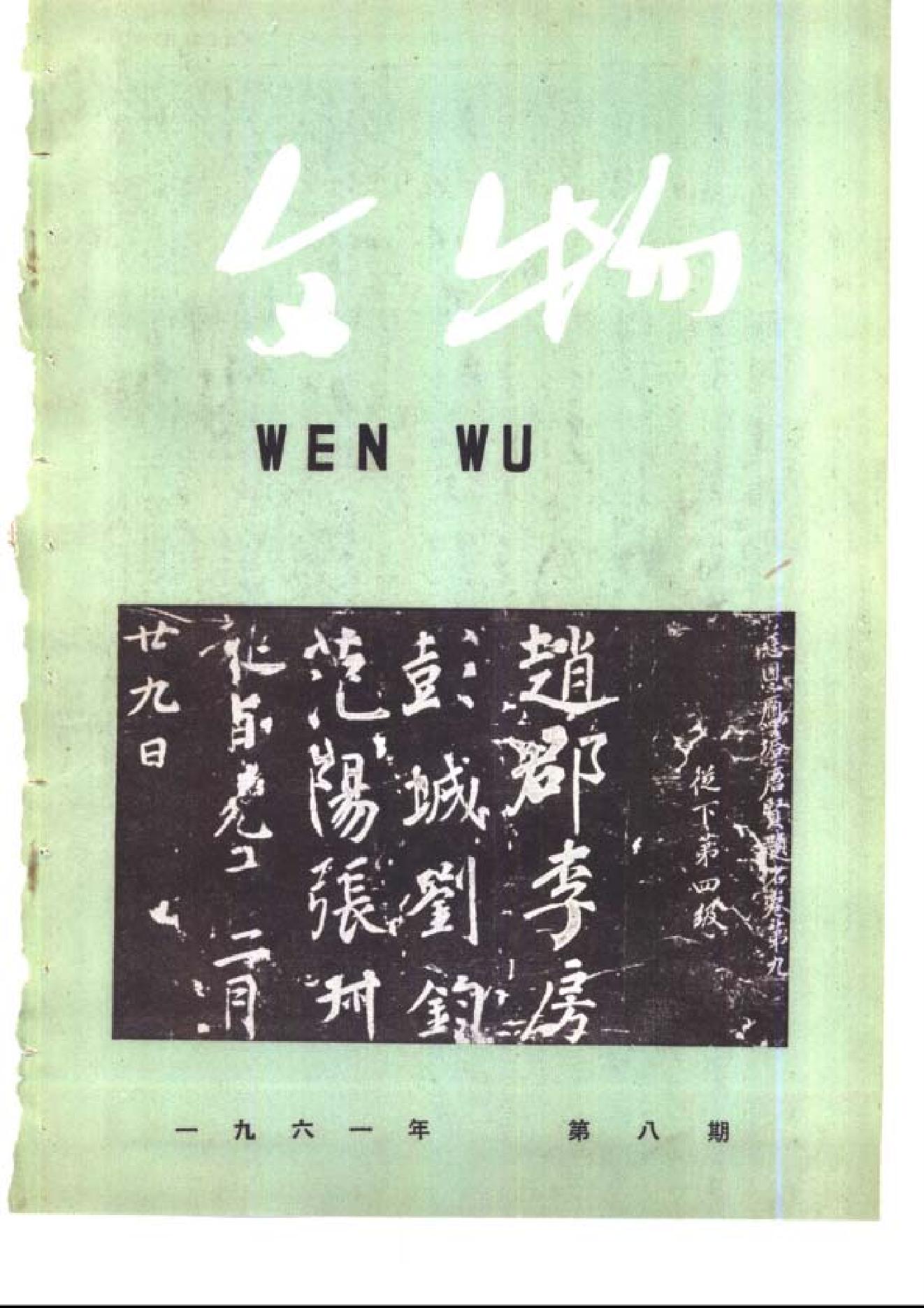 [文物杂汇-考古期刊文集-文物研究参考资料] 文物1961年08.pdf(7.52MB_72页) 1.pdf云盘资源