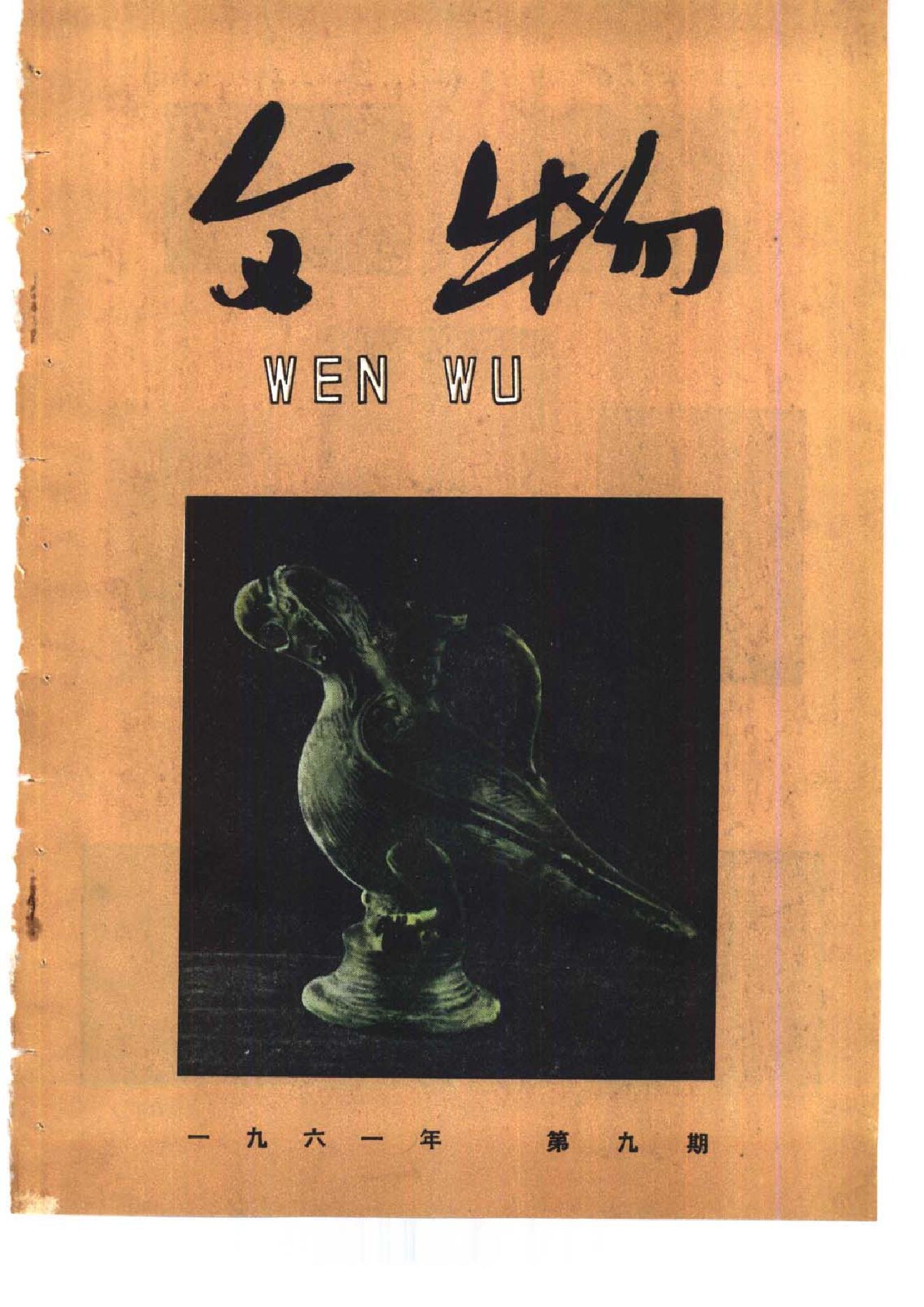 [文物杂汇-考古期刊文集-文物研究参考资料] 文物1961年09.pdf(52.01MB_70页) 1.pdf网盘下载/BT下载/迅雷下载 - 古籍收藏