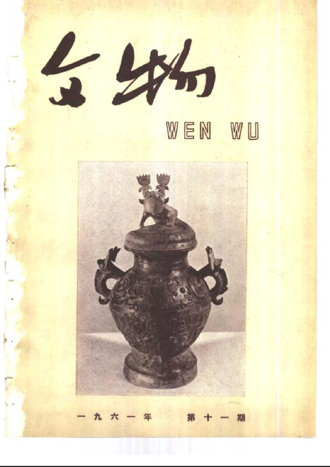 [文物杂汇-考古期刊文集-文物研究参考资料] 文物1961年11.pdf(8.73MB_74页) 1.pdf[百度云全集]