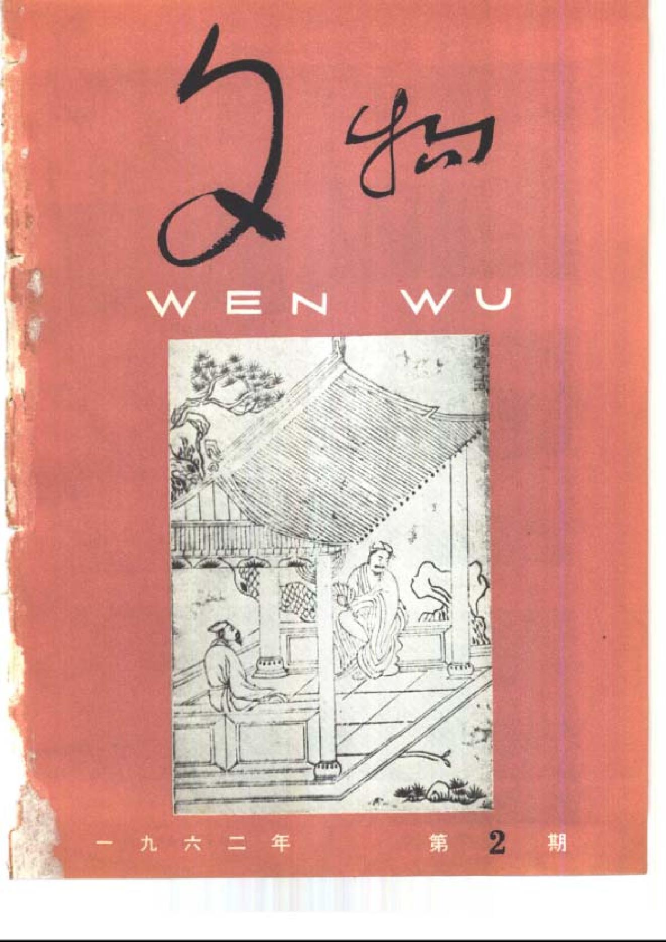 [文物杂汇-考古期刊文集-文物研究参考资料] 文物1962年02.pdf(4.98MB_62页) 1.pdf[网盘链接] - 收藏铺