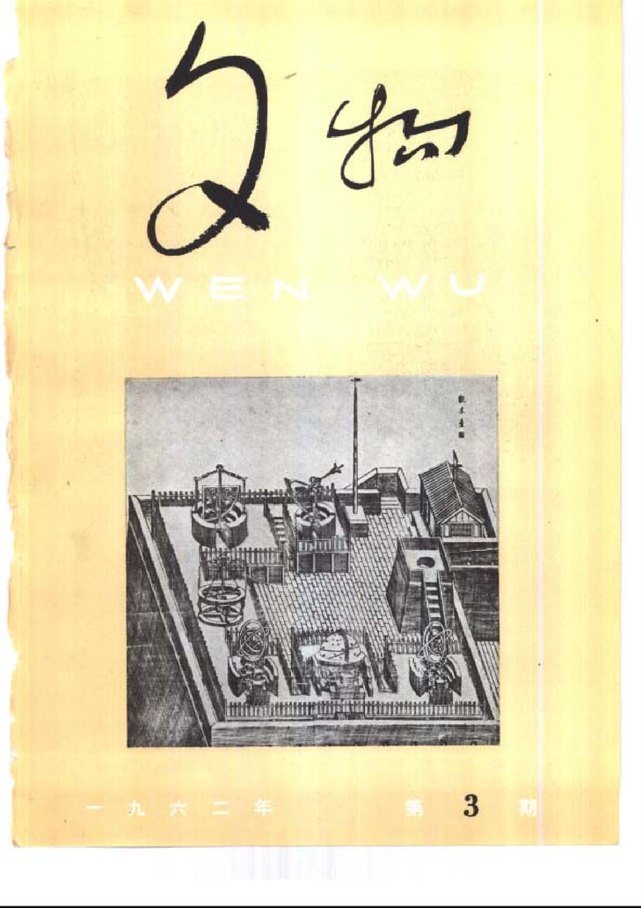 [文物杂汇-考古期刊文集-文物研究参考资料] 文物1962年03.pdf(5.63MB_64页) 1.pdf百度网盘合集 - 古籍善本