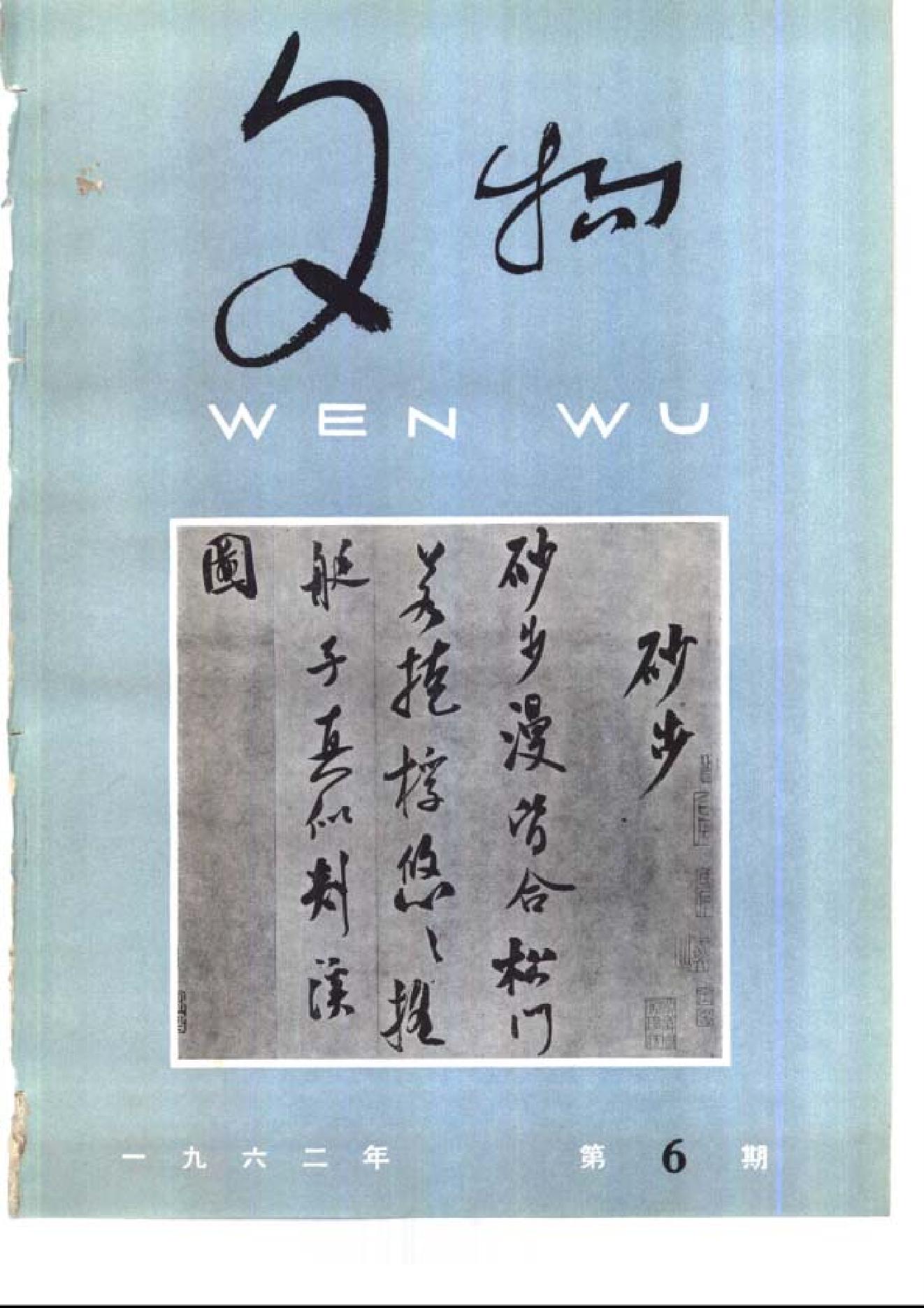 文物1962年06.pdf_第1页