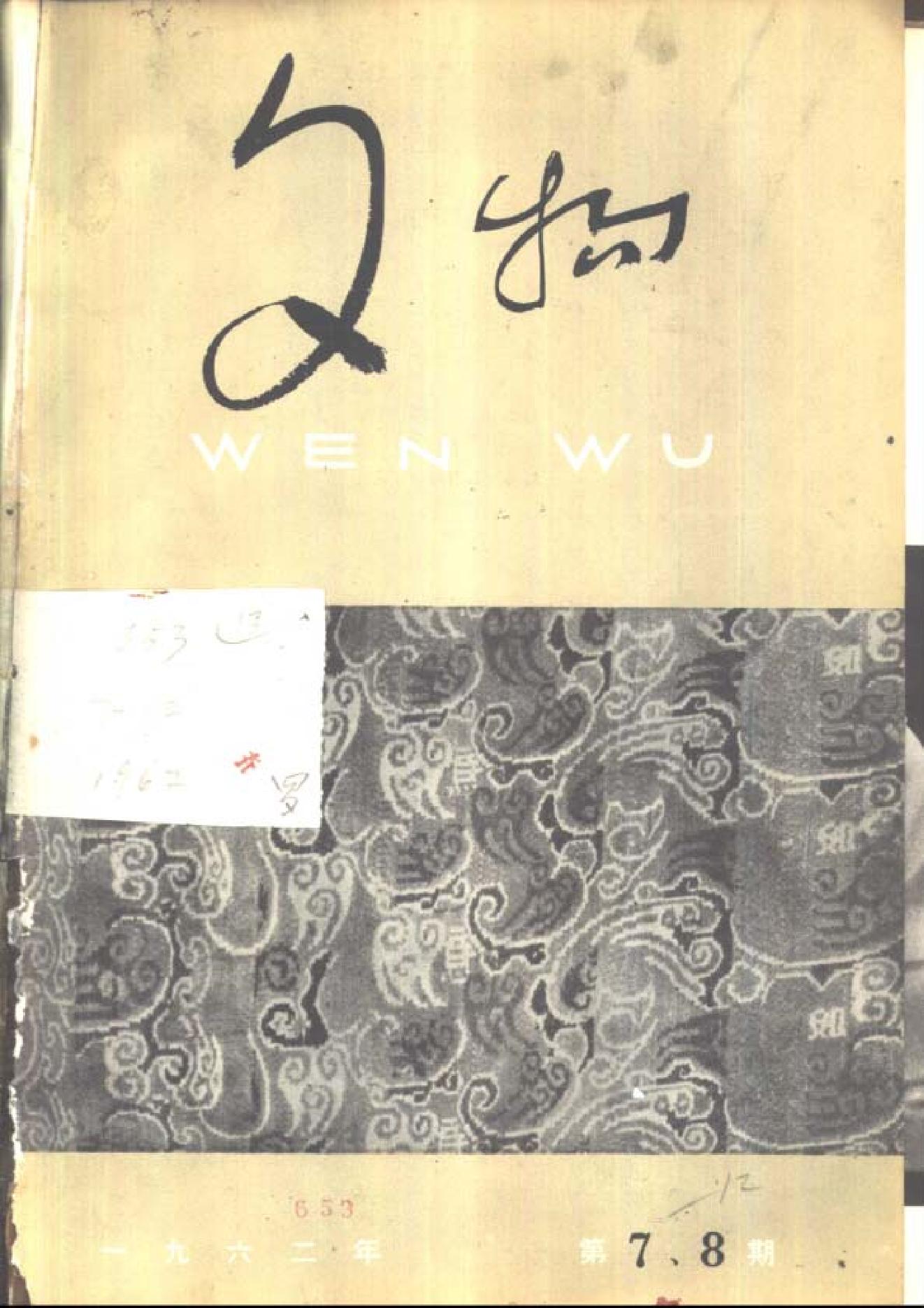 [文物杂汇-考古期刊文集-文物研究参考资料] 文物1962年07-08.pdf(8.95MB_118页) [百度云/BT下载]1.pdf