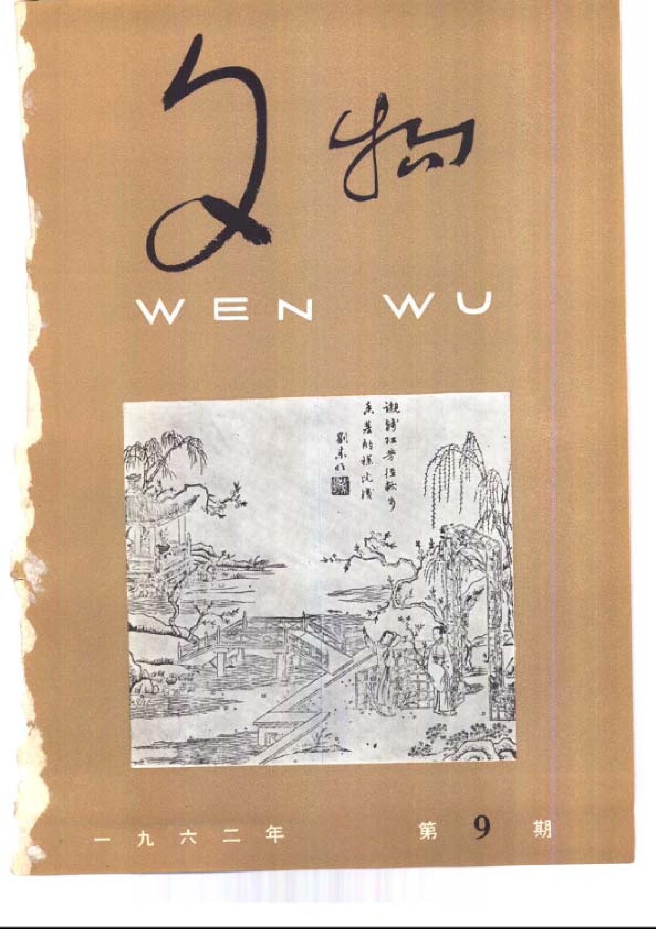 文物1962年09.pdf_第1页