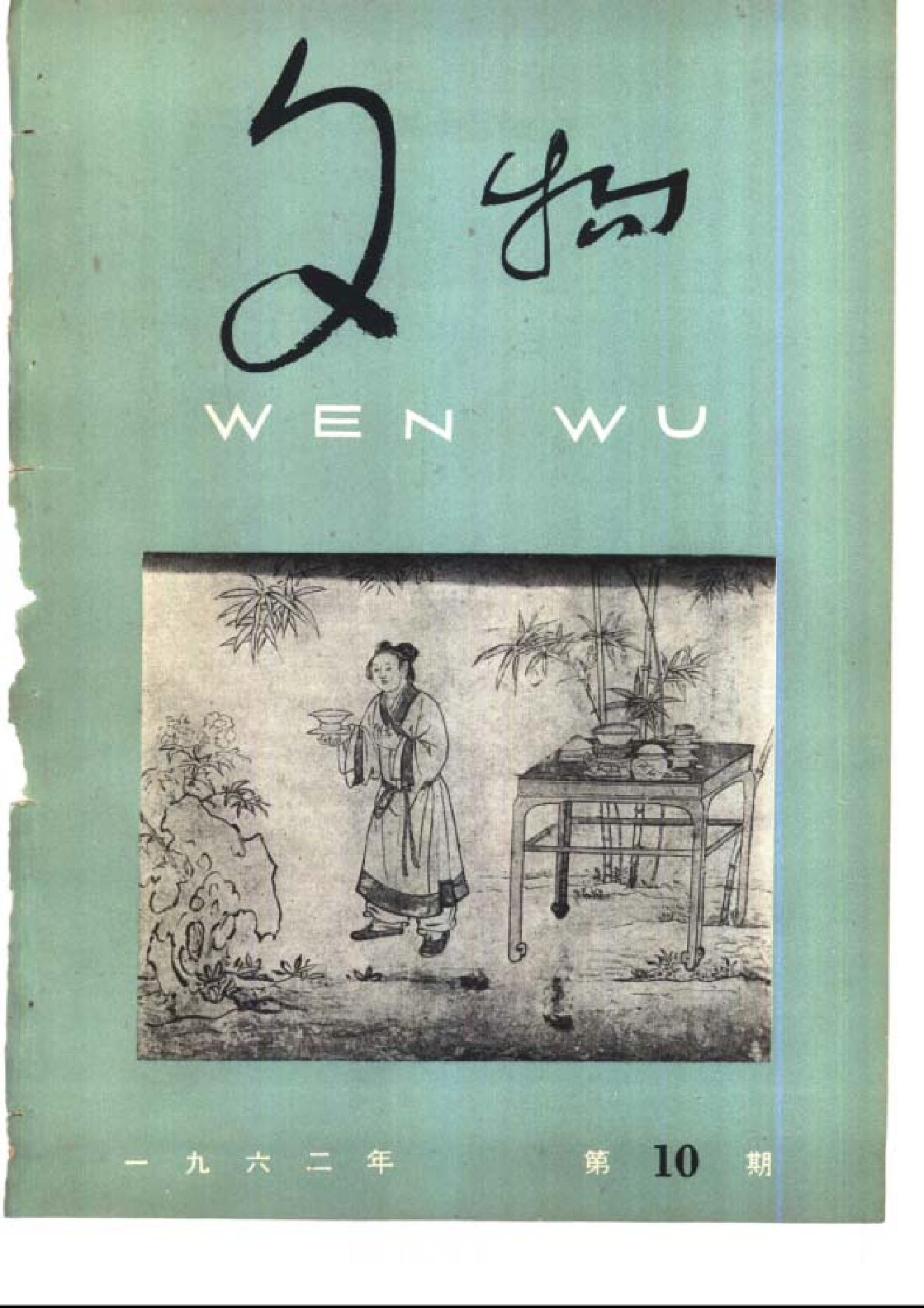 [文物杂汇-考古期刊文集-文物研究参考资料] 文物1962年10.pdf(7.31MB_60页) [百度网盘]1.pdf[百度云/BT下载]