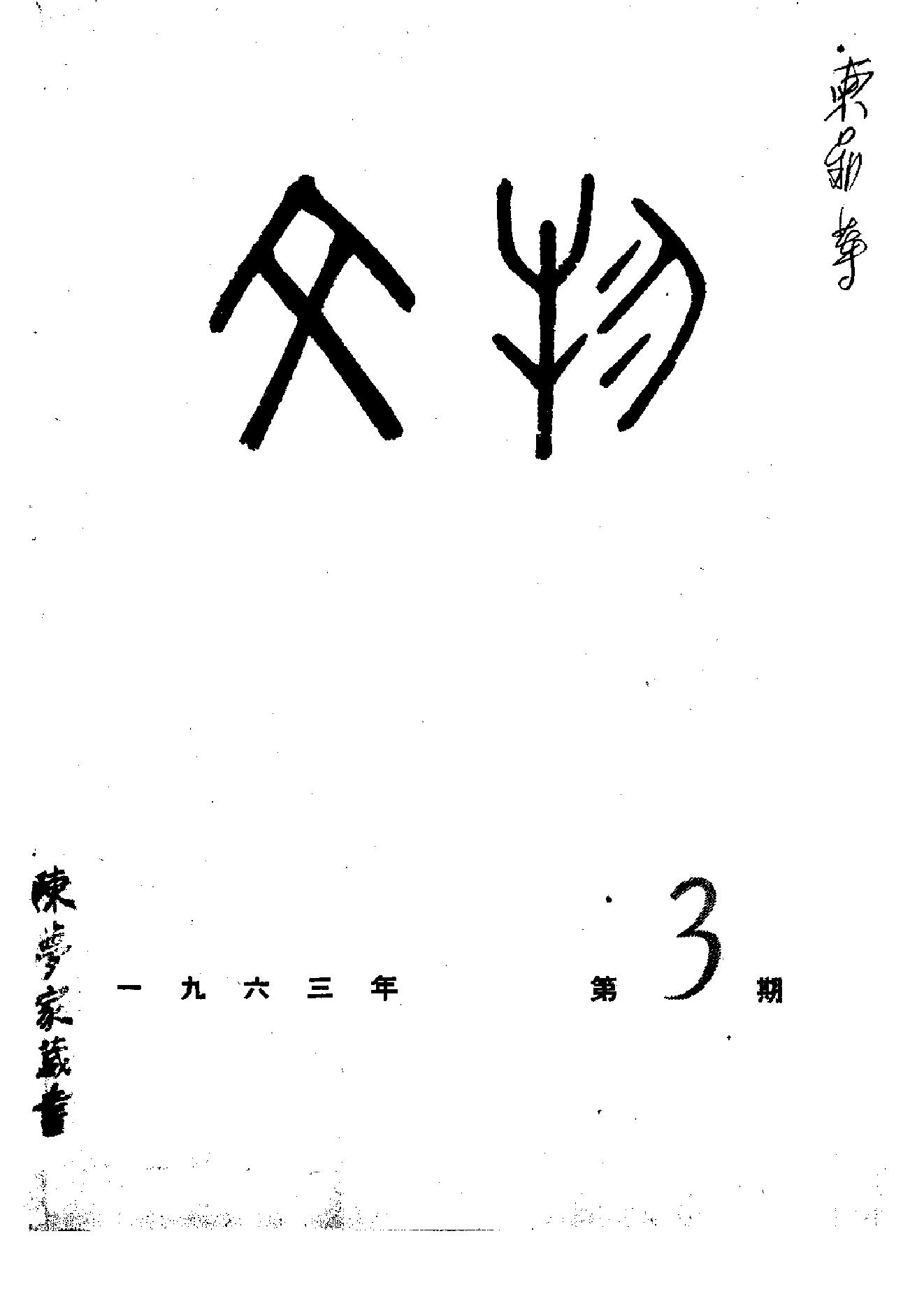 [文物杂汇-考古期刊文集-文物研究参考资料] 文物1963年03.pdf(5.86MB_69页) 1.pdf网盘资源