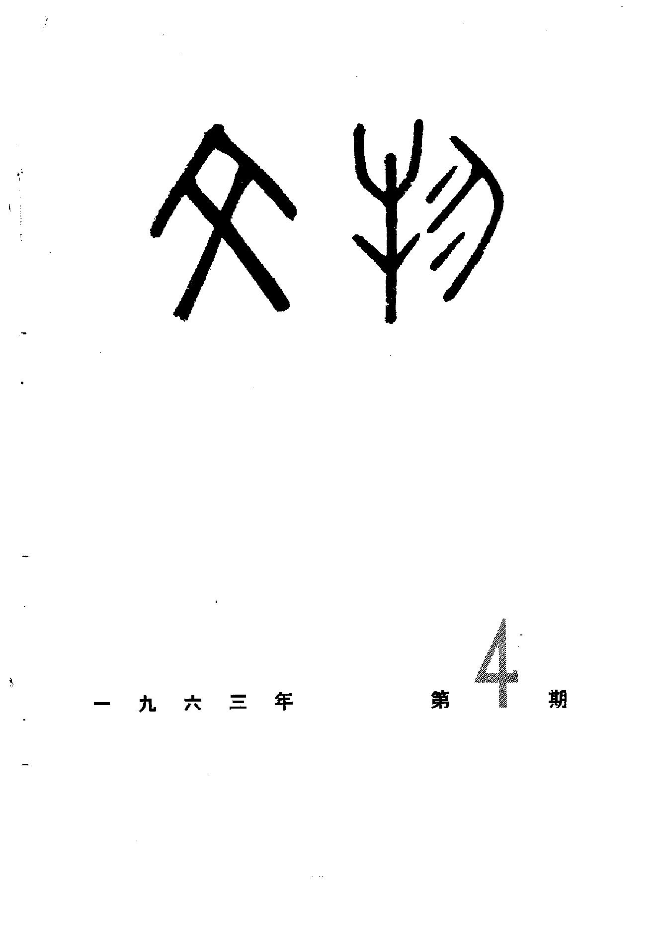 文物1963年04.pdf_第1页