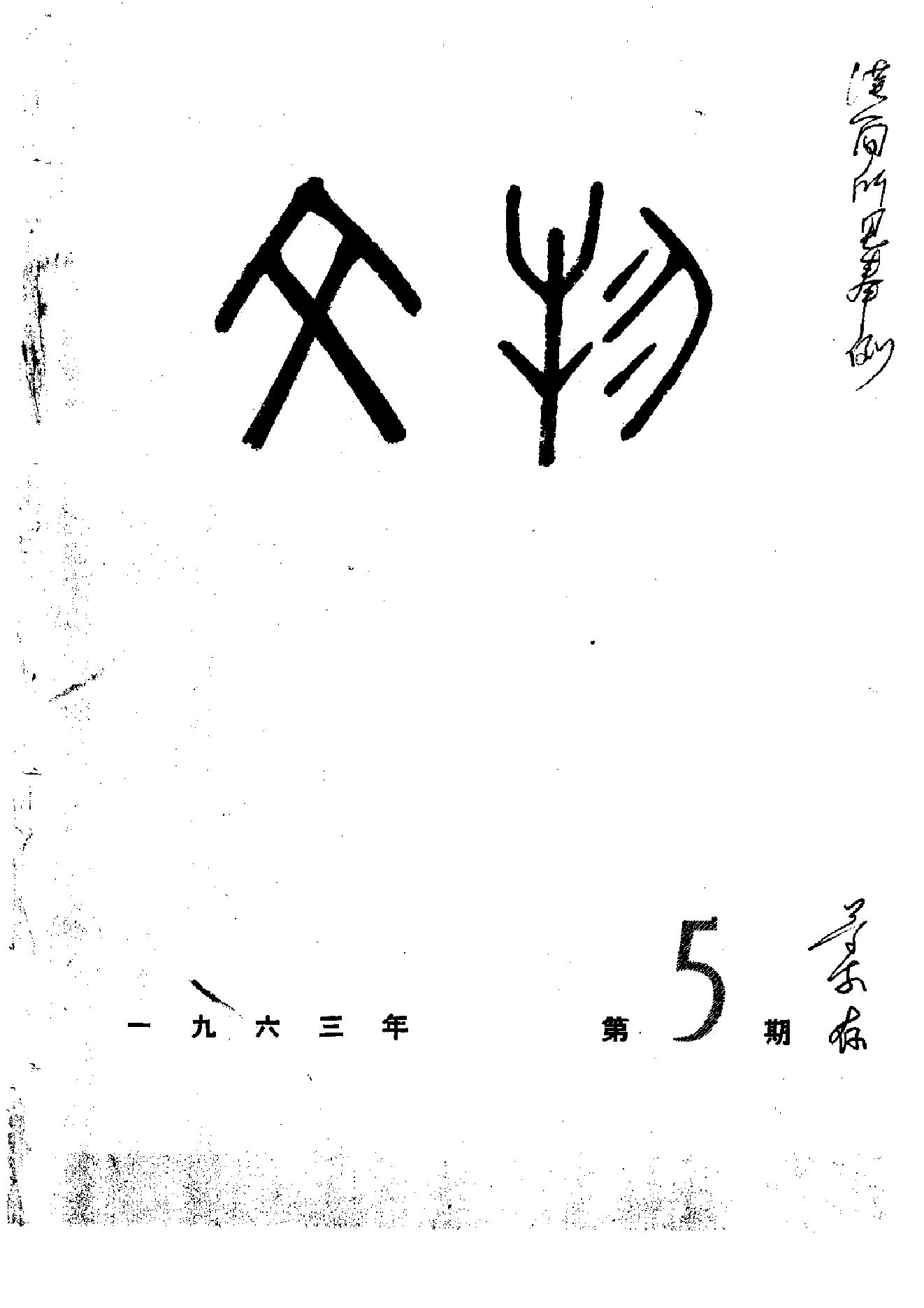 [文物杂汇-考古期刊文集-文物研究参考资料] 文物1963年05.pdf(5.56MB_76页) 1.pdf[百度网盘][全集] - 古籍善本