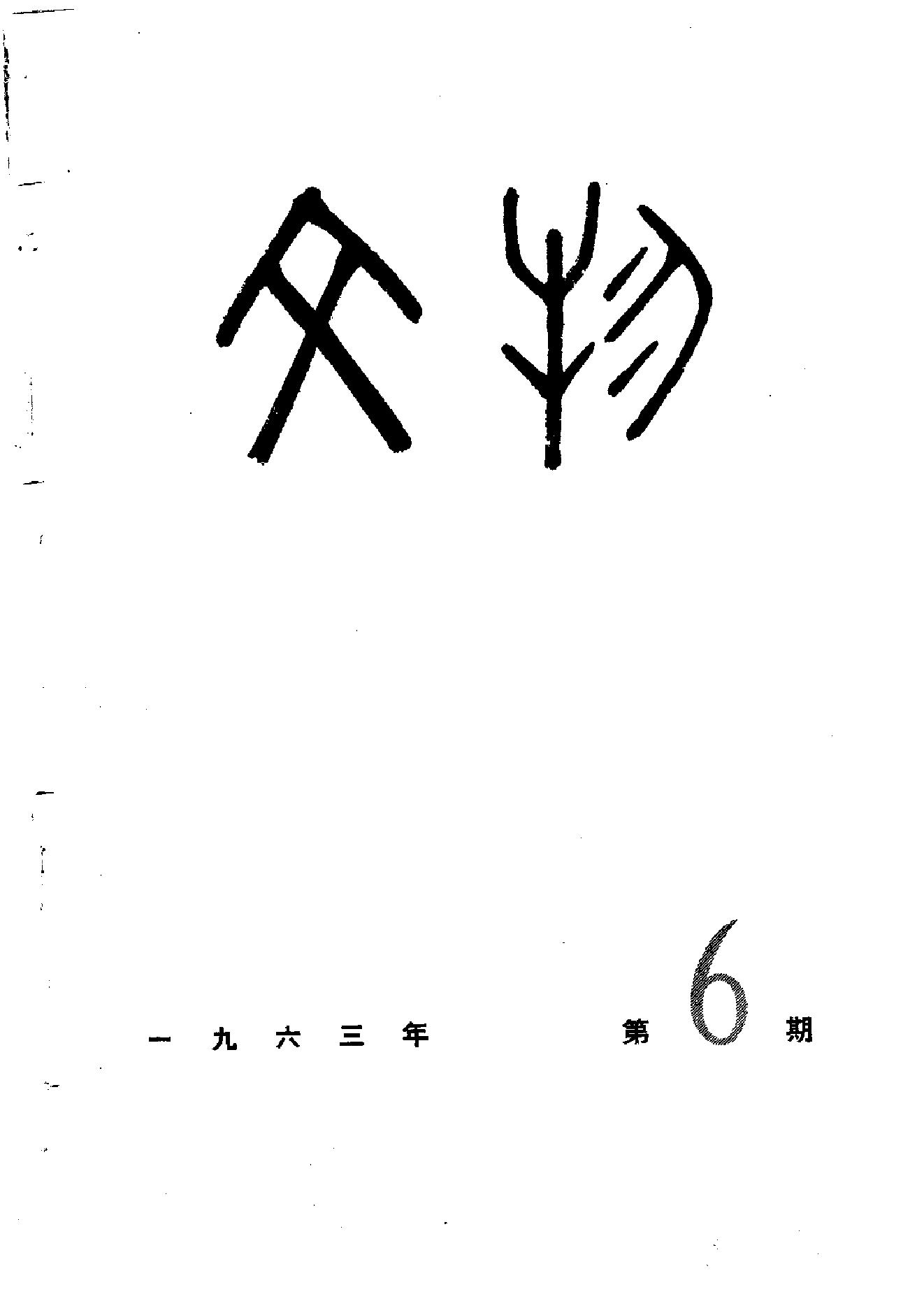 [文物杂汇-考古期刊文集-文物研究参考资料] 文物1963年06.pdf(3.73MB_58页) 1.pdf[百度网盘 迅雷下载]