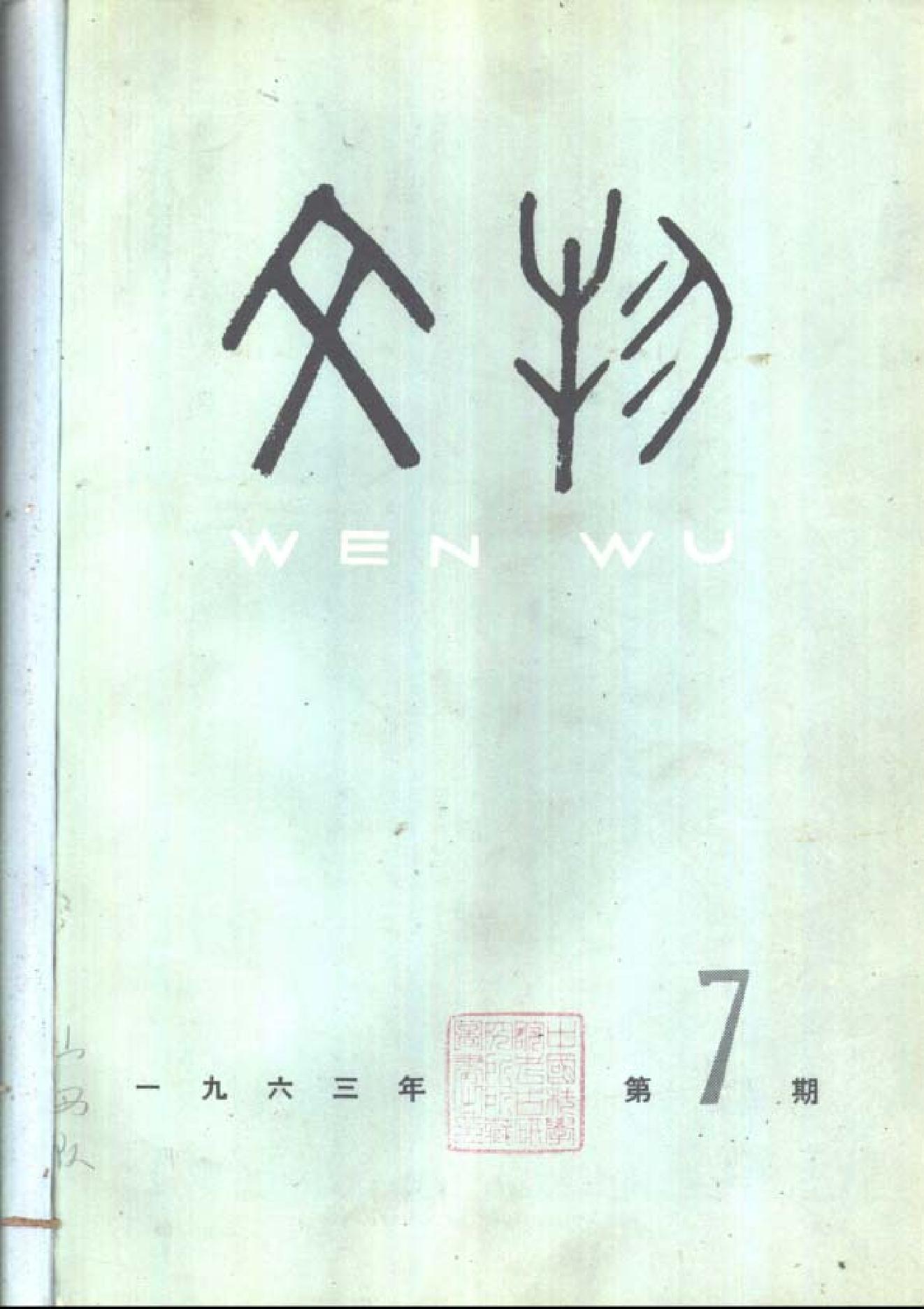 文物1963年07.pdf_第1页