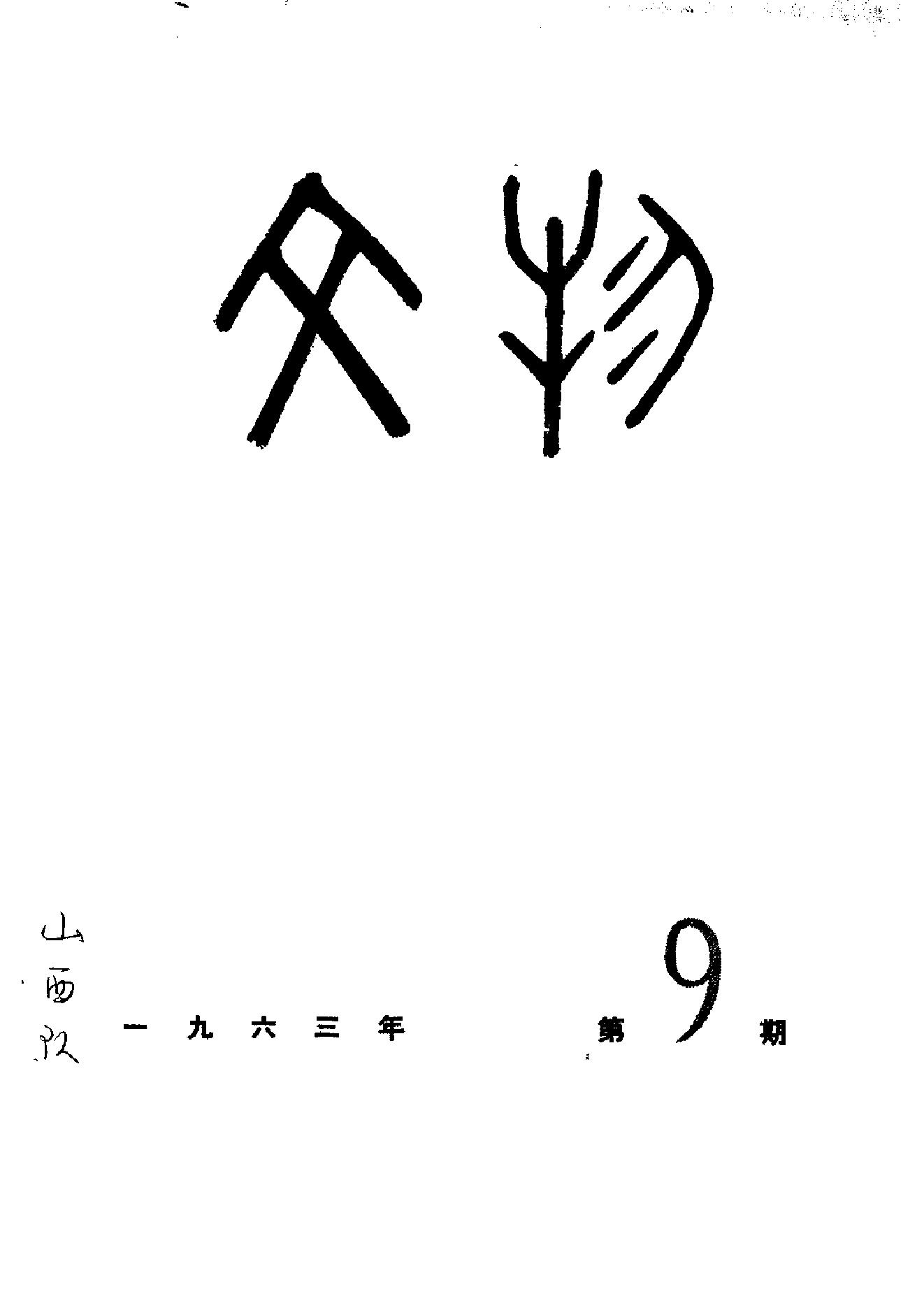 文物1963年09.pdf_第1页