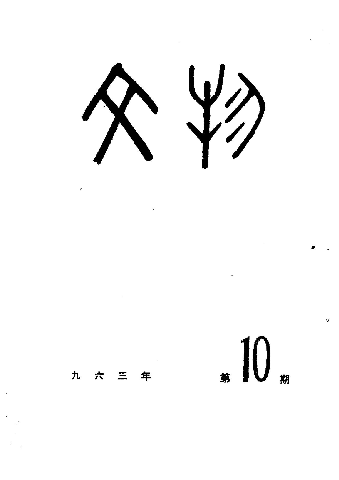 [文物杂汇-考古期刊文集-文物研究参考资料] 文物1963年10.pdf(7.52MB_64页) [百度网盘/BT下载]1.pdf