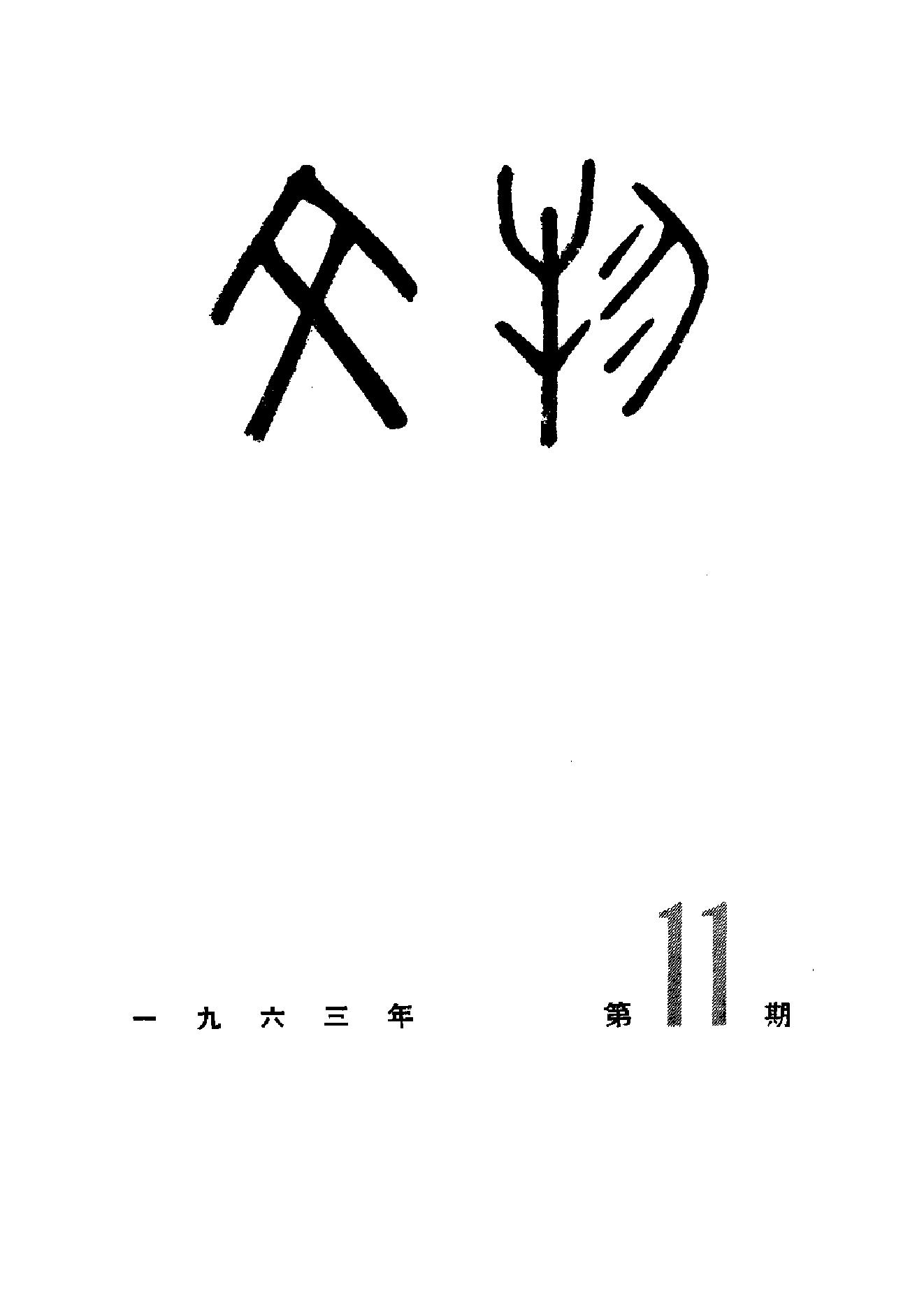 文物1963年11.pdf_第1页