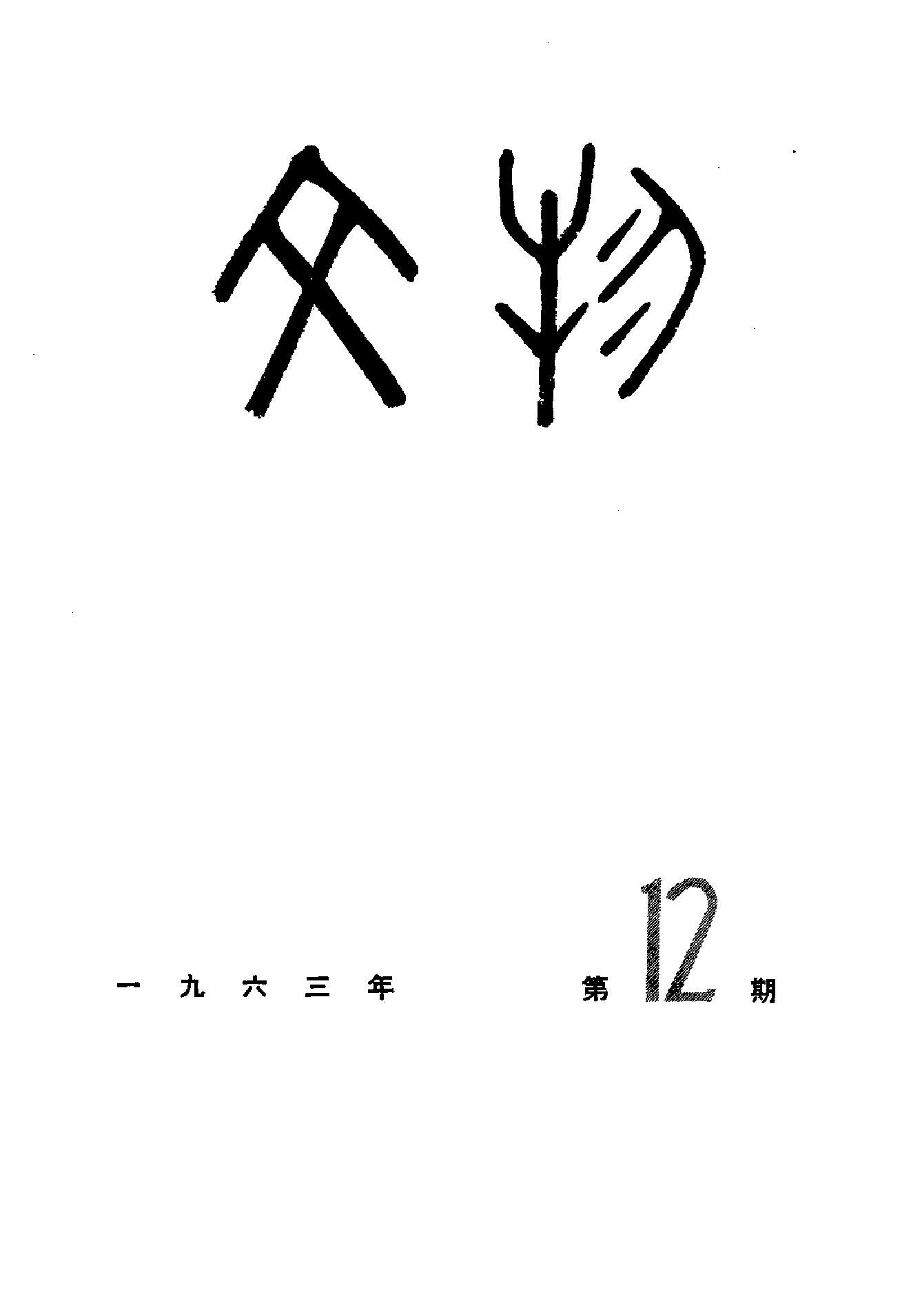 文物1963年12.pdf_第1页