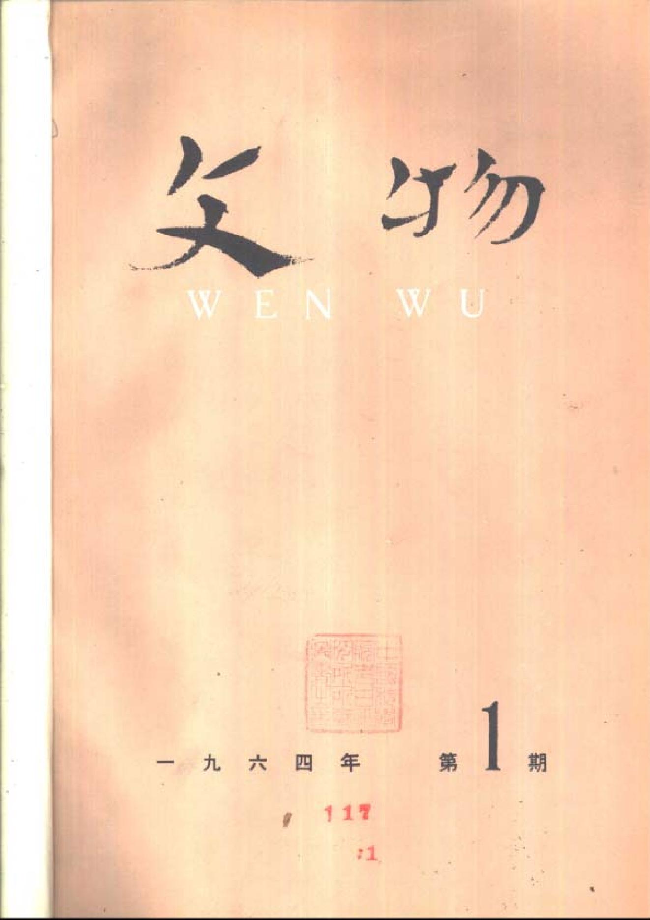 文物1964年01.pdf_第1页