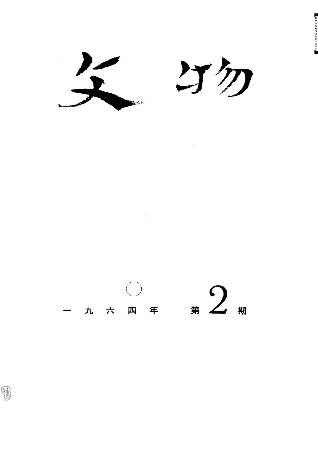 文物1964年02.pdf_第1页