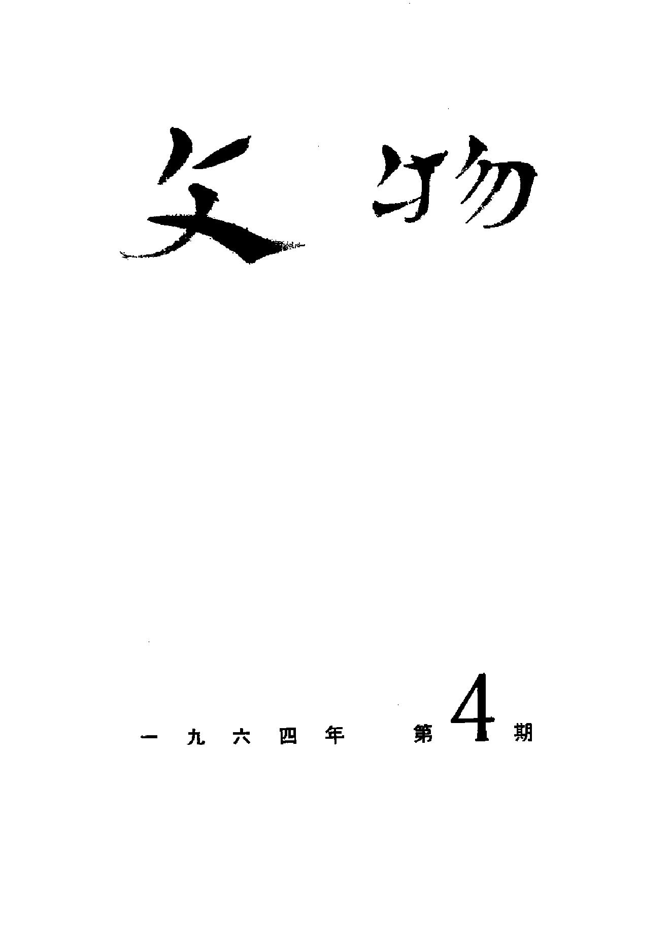 [文物杂汇-考古期刊文集-文物研究参考资料] 文物1964年04.pdf(5.67MB_70页) 1.pdf[百度网盘/BT下载]