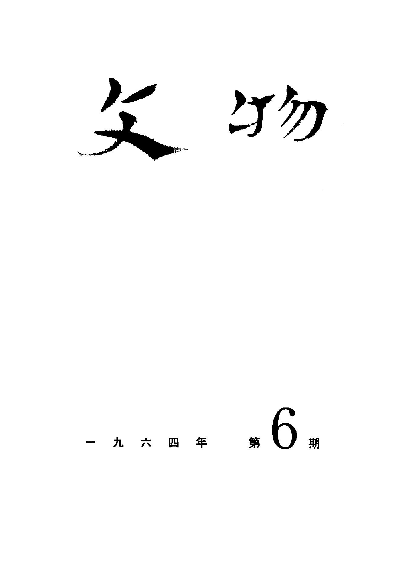 文物1964年06.pdf_第1页