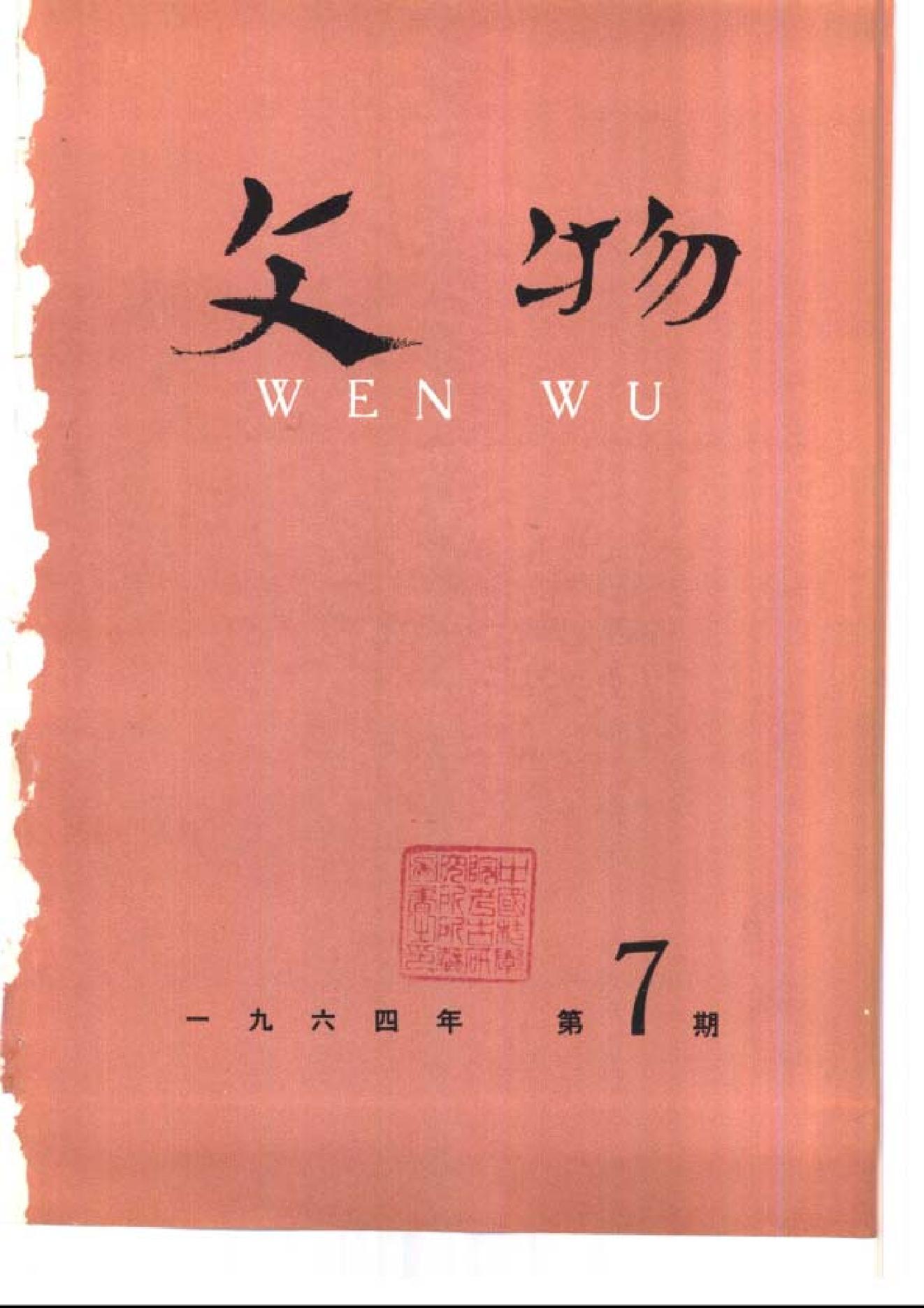 文物1964年07.pdf_第1页