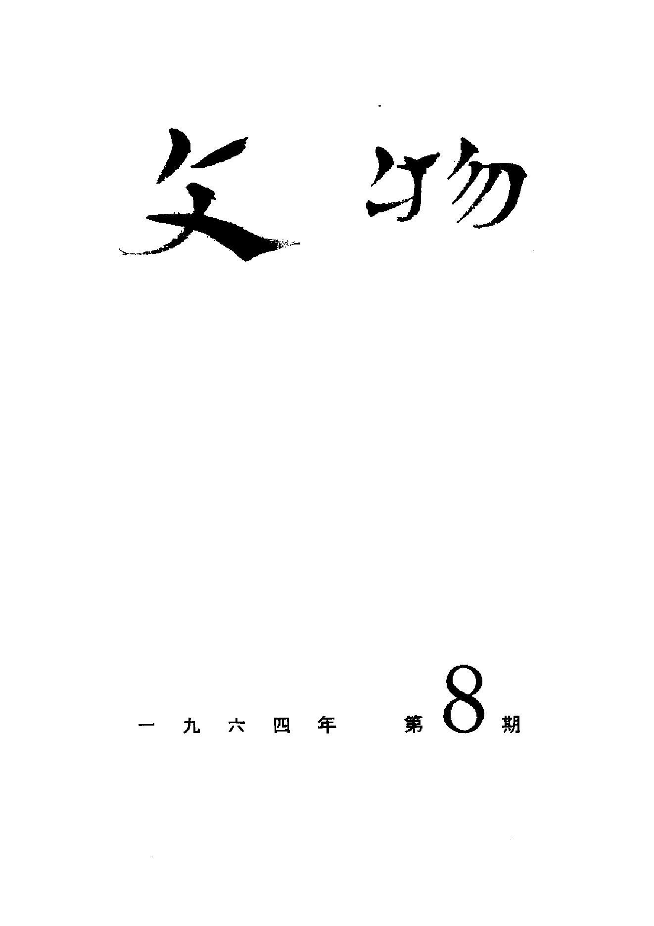 文物1964年08.pdf_第1页