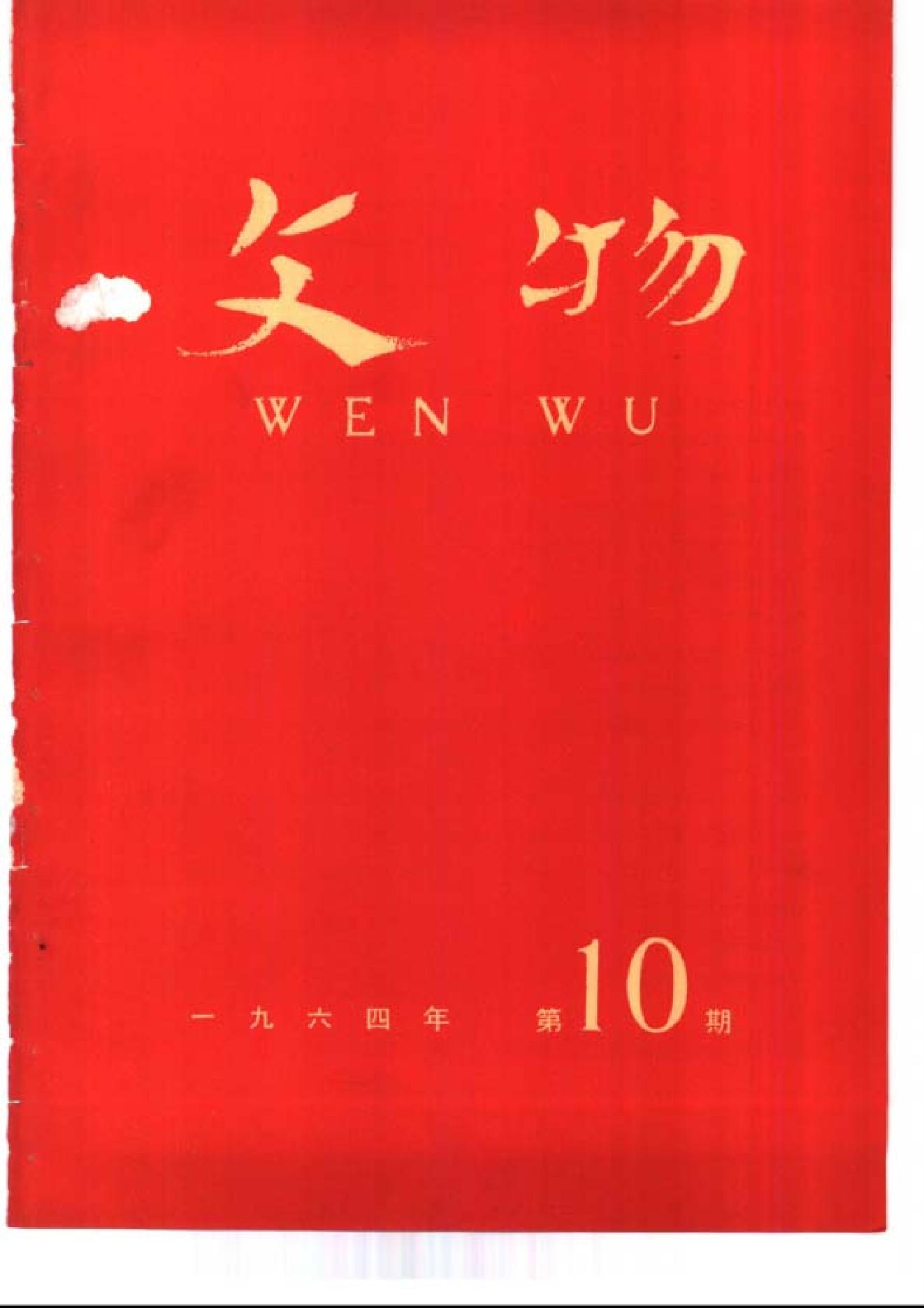 文物1964年10.pdf_第1页