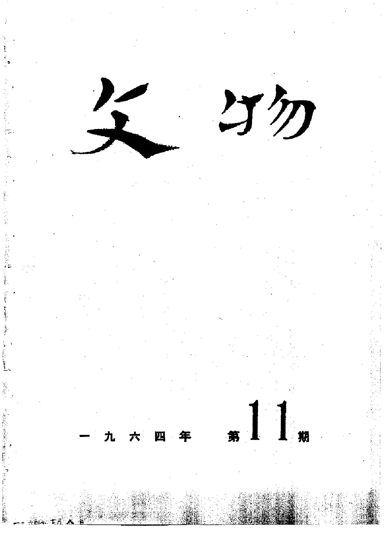 文物1964年11.pdf_第1页