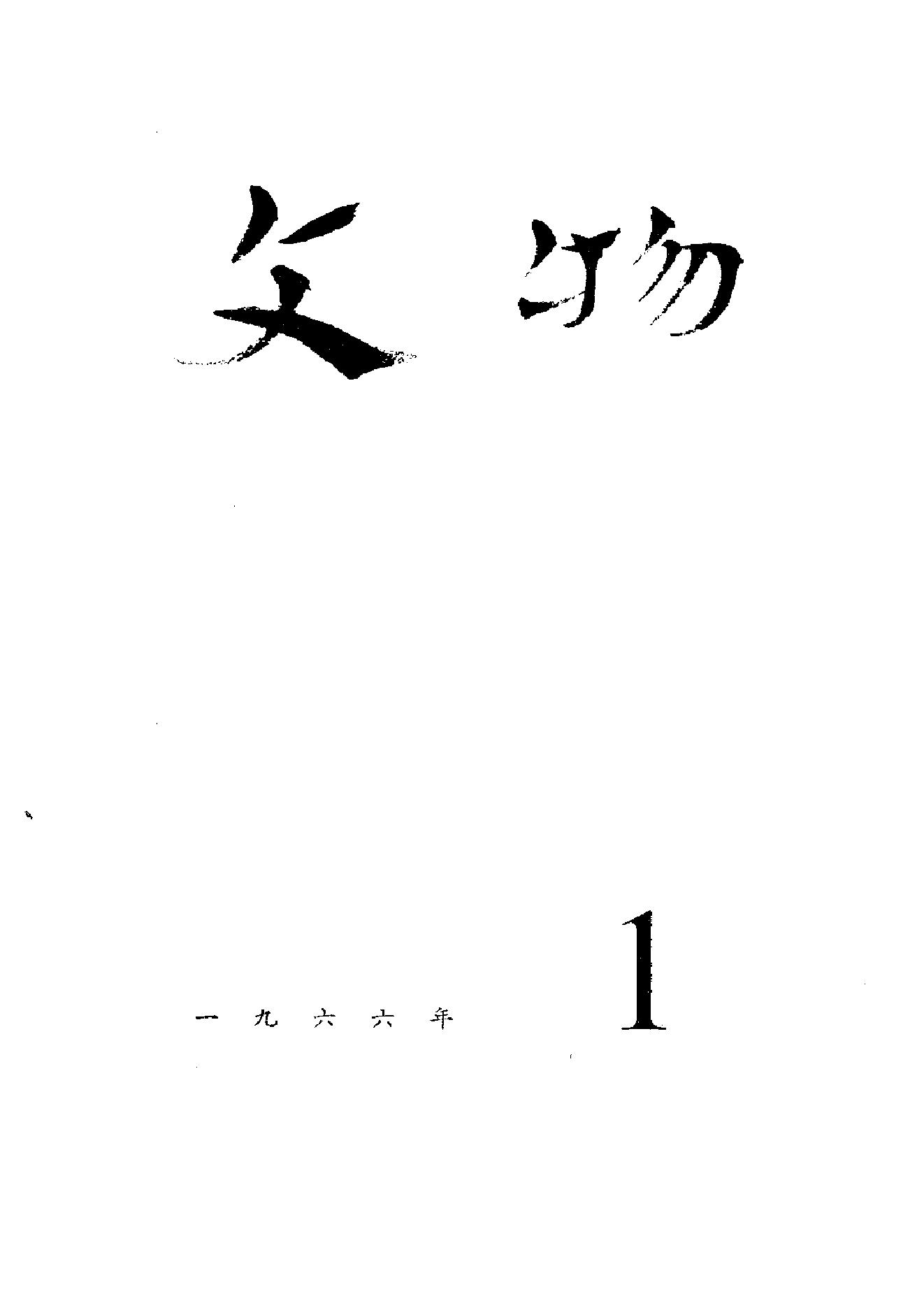 [文物杂汇-考古期刊文集-文物研究参考资料] 文物1966.pdf(42.16MB_324页) [百度云/BT下载]《文物》期刊.pdf