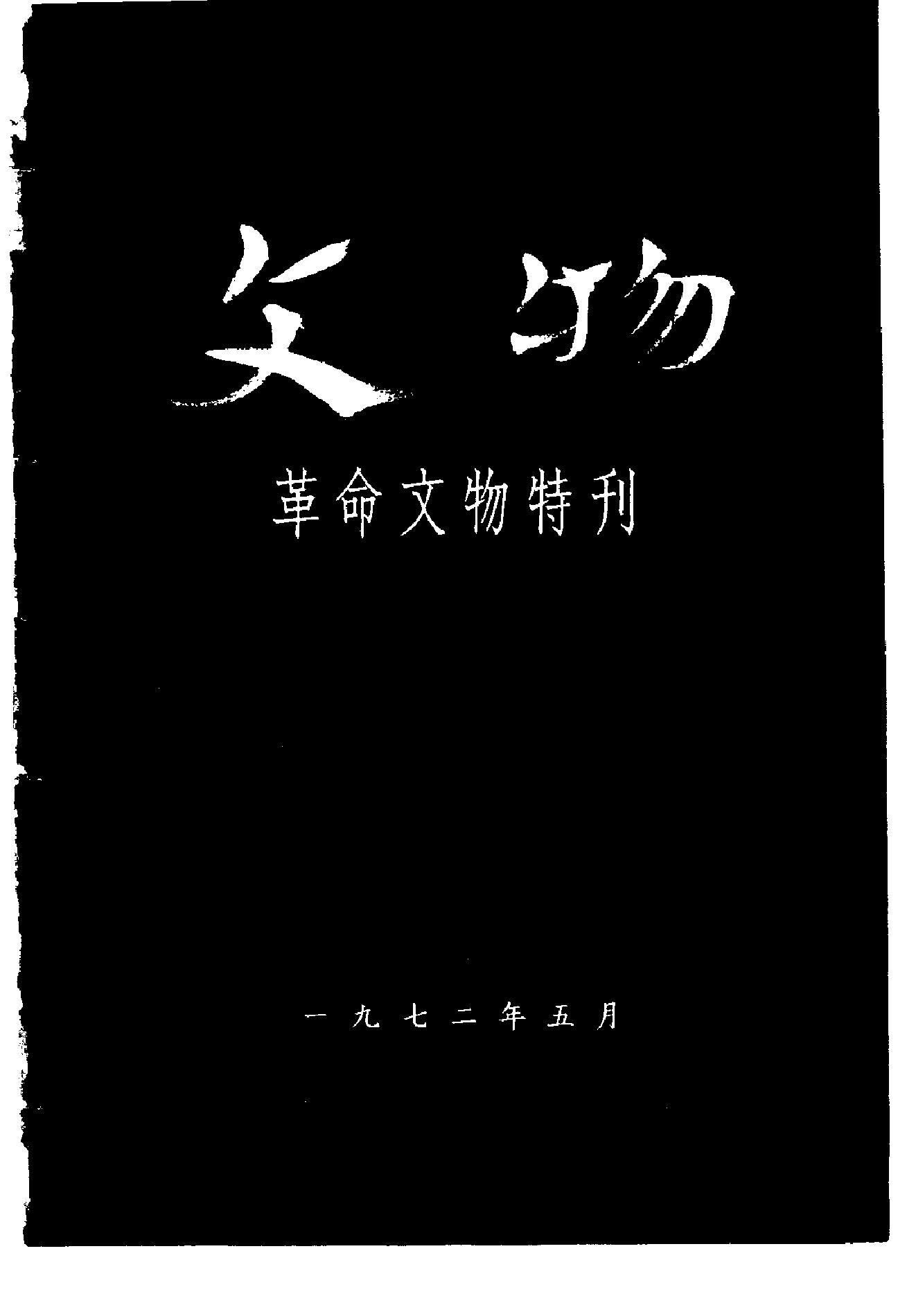 文物1972tekan.pdf_第1页