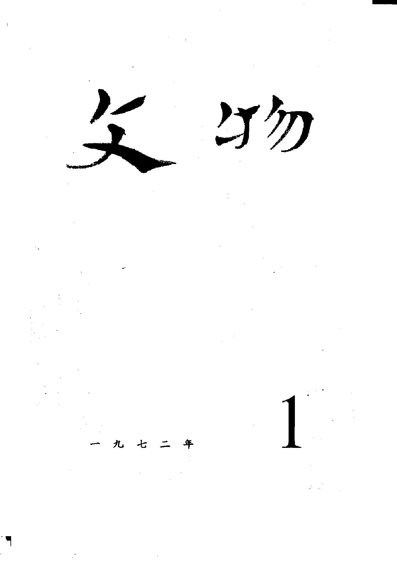 文物1972年01.pdf_第1页