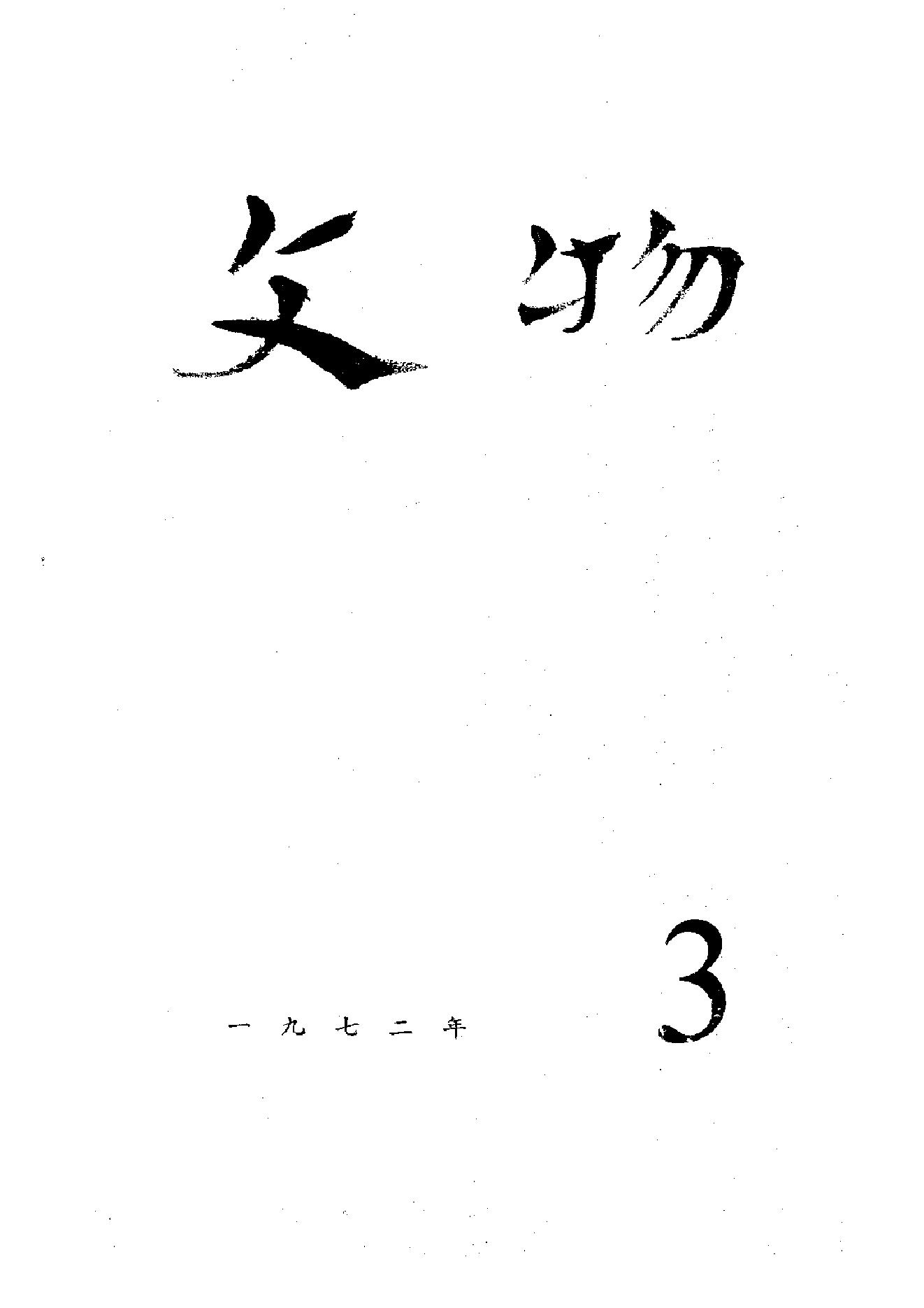 [文物杂汇-考古期刊文集-文物研究参考资料] 文物1972年03.pdf(7.89MB_80页) 1.pdf云盘资源下载