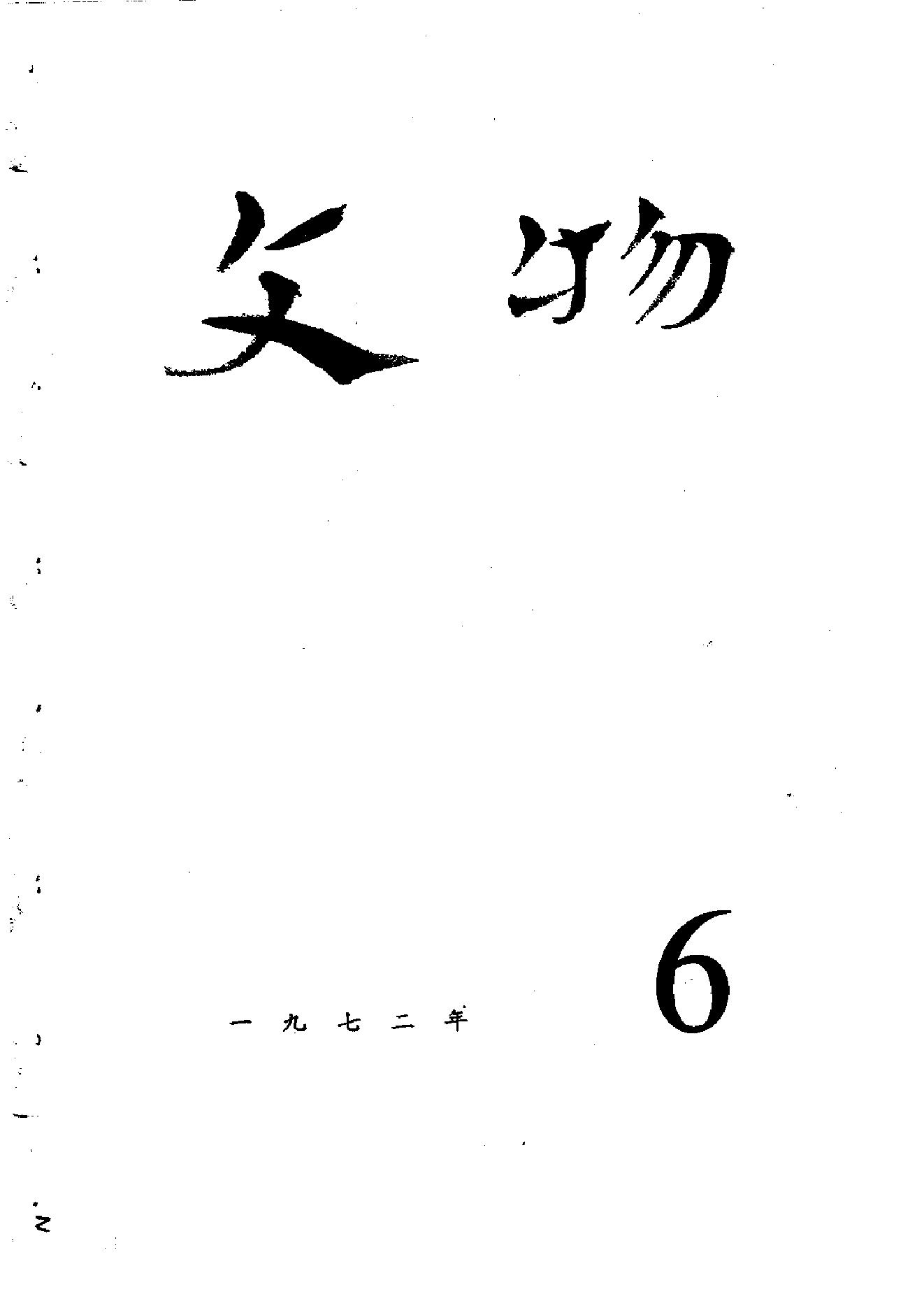 文物1972年06.pdf_第1页