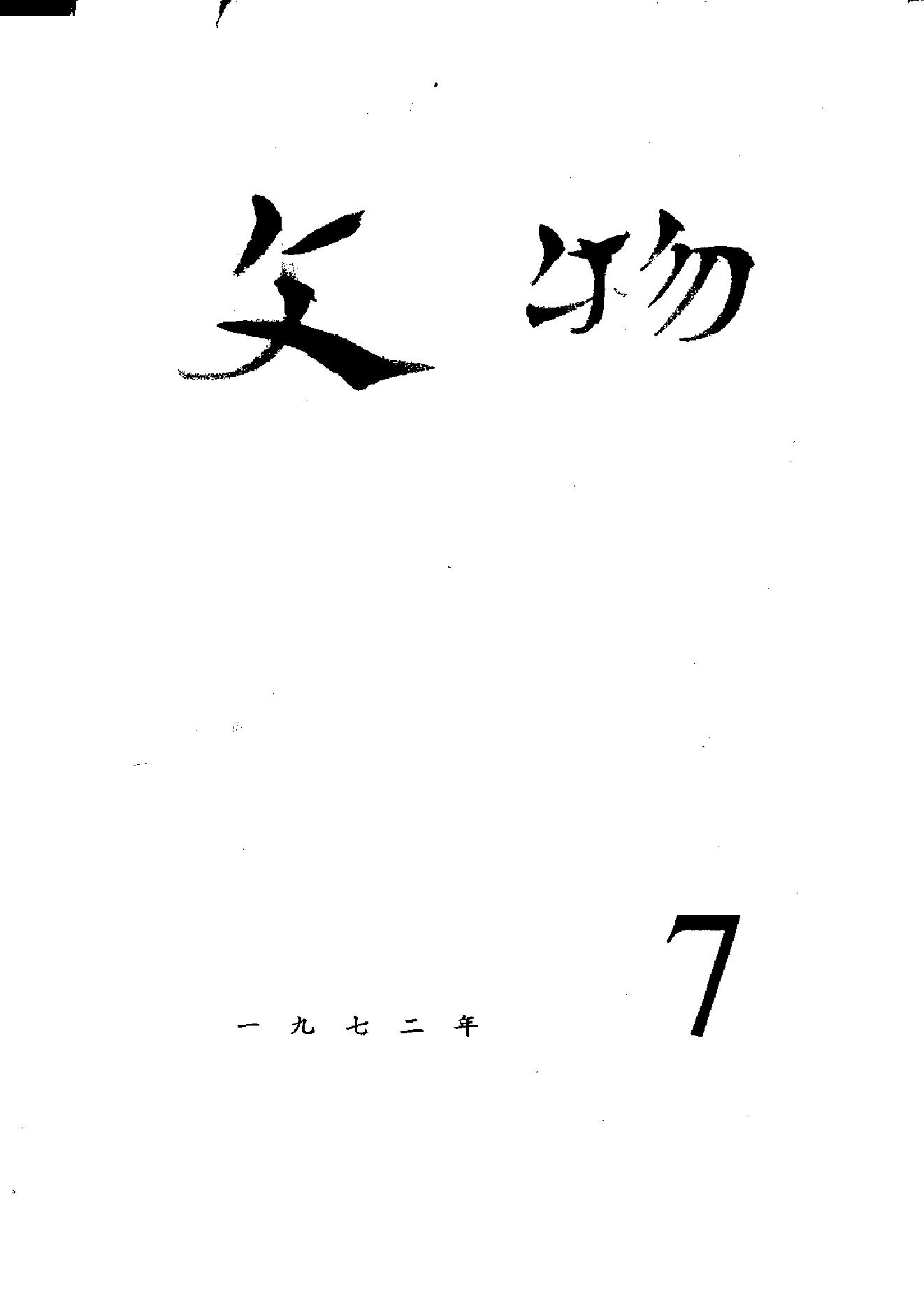 [文物杂汇-考古期刊文集-文物研究参考资料] 文物1972年07.pdf(8.43MB_70页) [百度网盘]1.pdf[百度云/BT下载] - 古籍世界