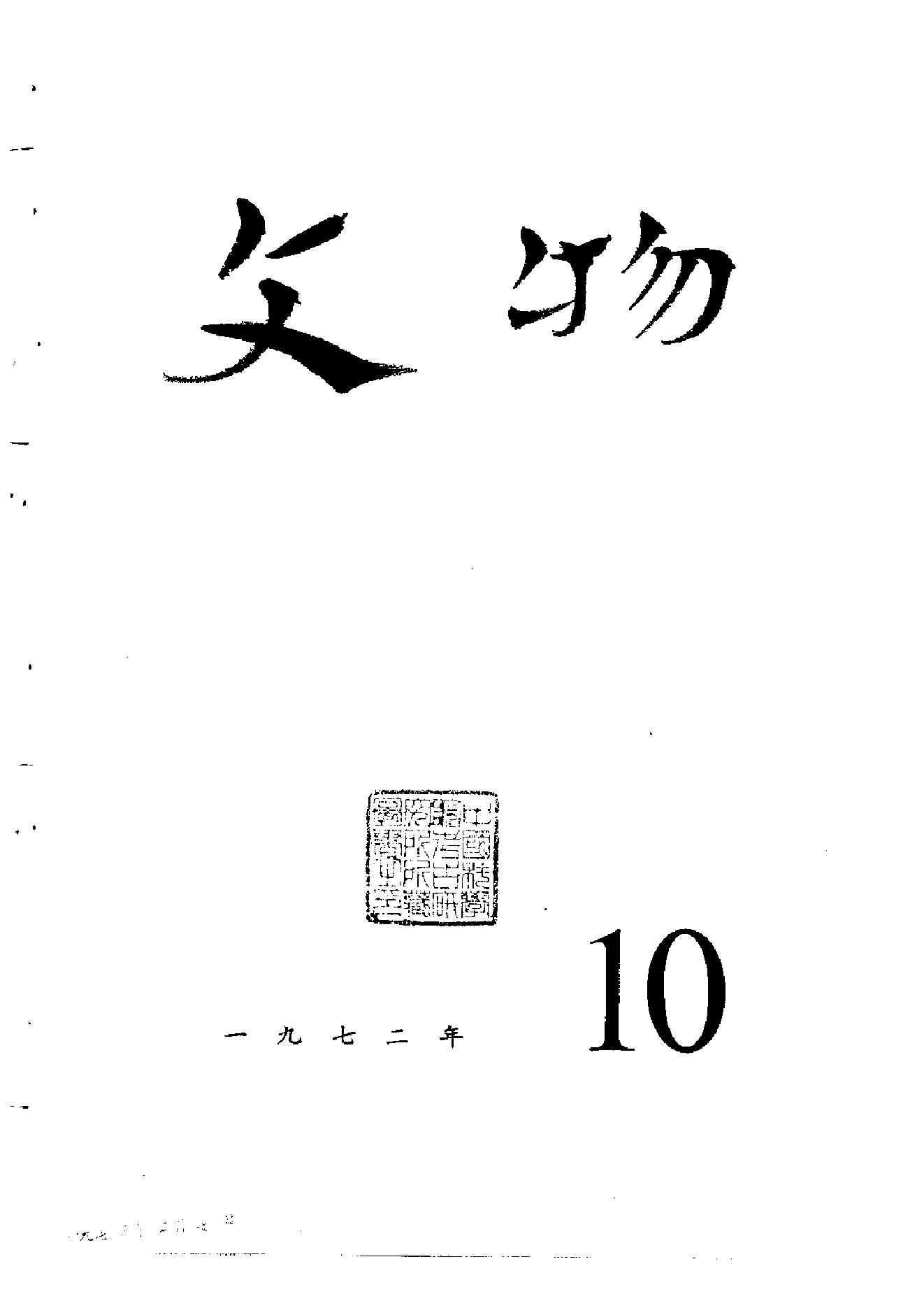 [文物杂汇-考古期刊文集-文物研究参考资料] 文物1972年10.pdf(8.52MB_70页) 1.pdf[资源合集]