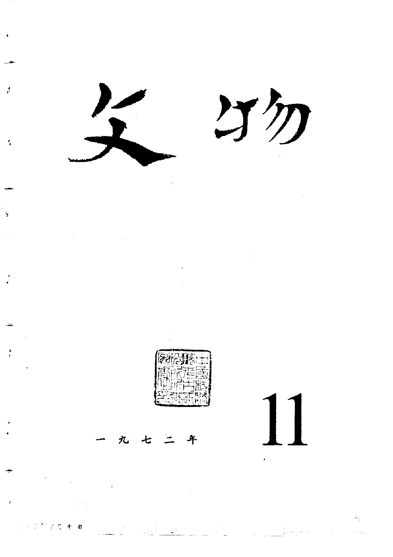 文物1972年11.pdf_第1页