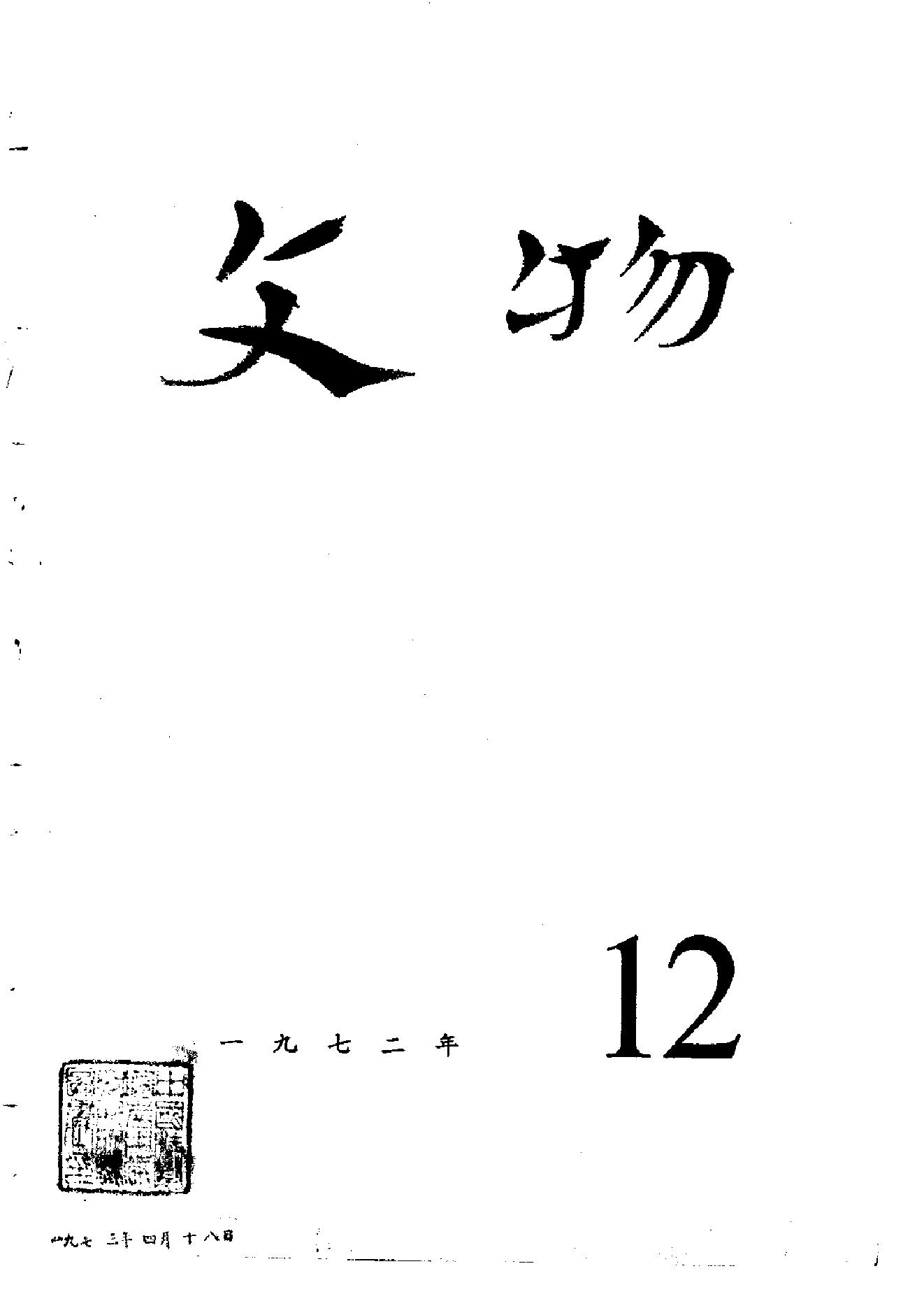 [文物杂汇-考古期刊文集-文物研究参考资料] 文物1972年12.pdf(7.09MB_78页) 1.pdf[资源合集] - 1