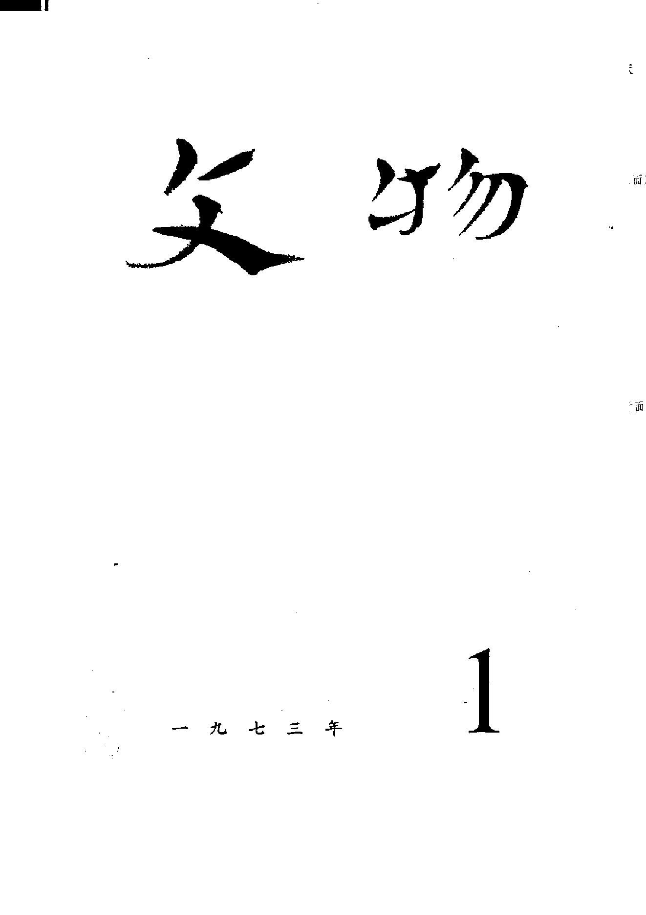 [文物杂汇-考古期刊文集-文物研究参考资料] 文物1973a.pdf(37.88MB_425页) 1.pdf - 百度云网盘资源 - 1