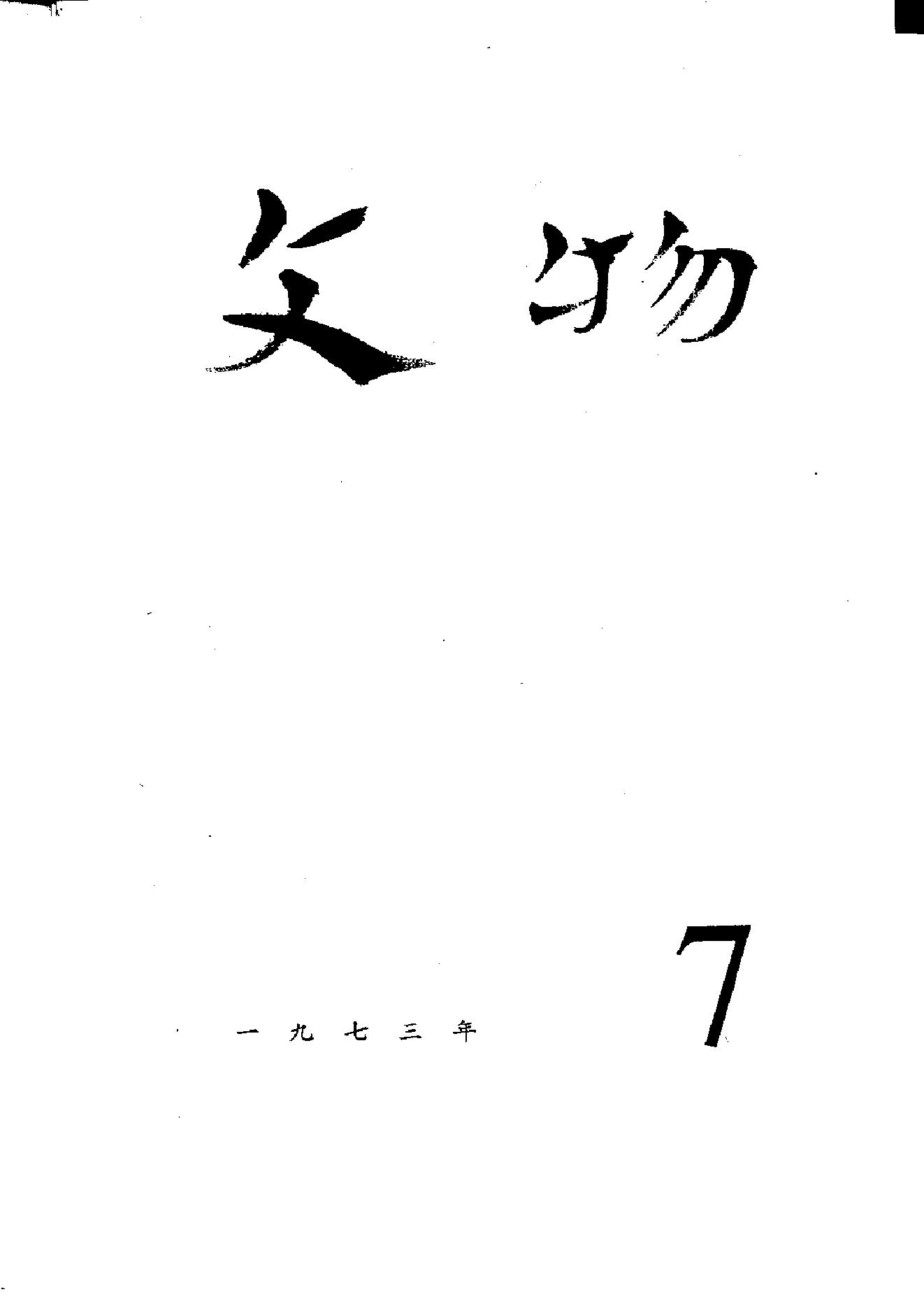 [文物杂汇-考古期刊文集-文物研究参考资料] 文物1973b.pdf(42.77MB_482页) 1.pdf[网盘链接] - 1