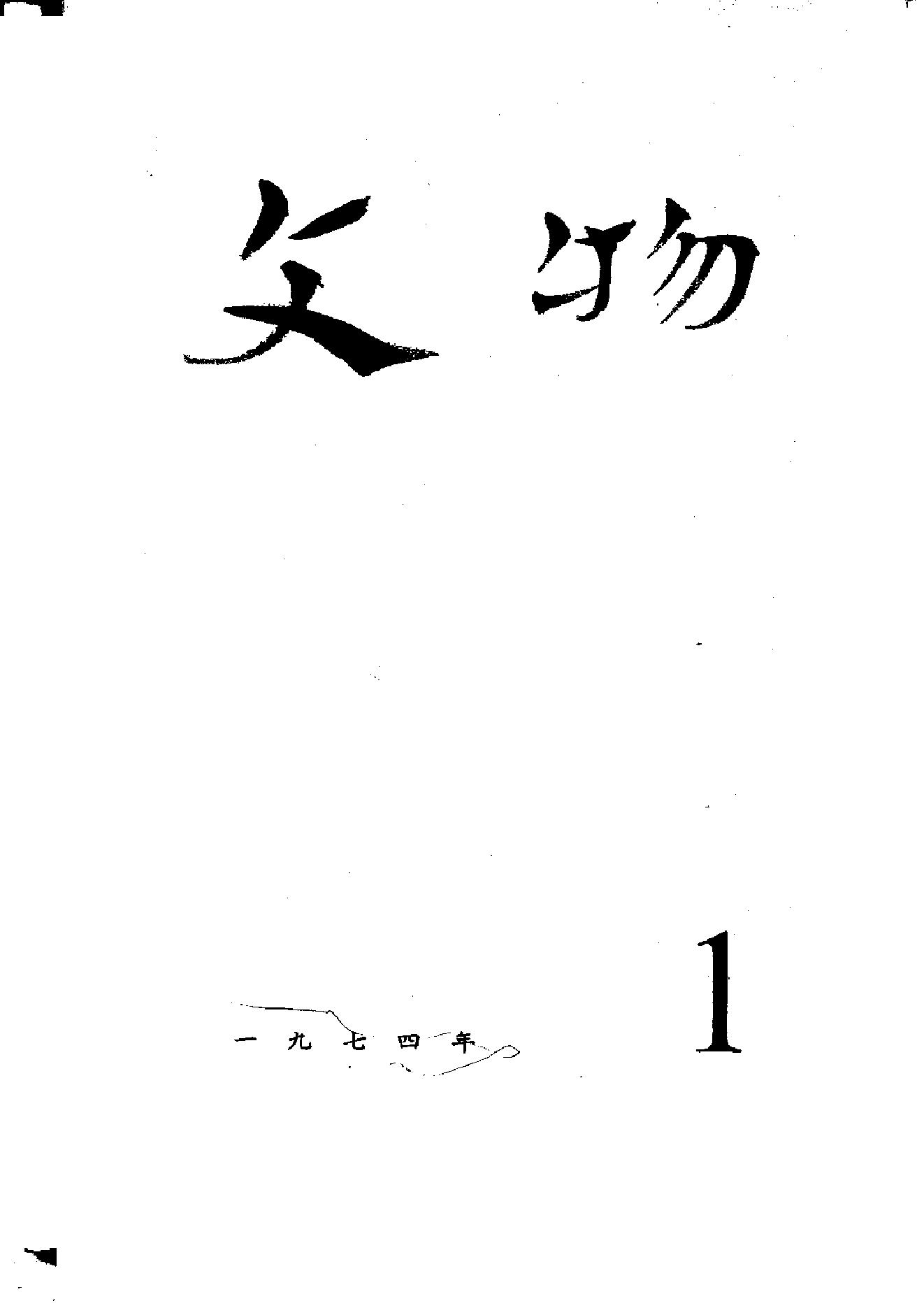 [文物杂汇-考古期刊文集-文物研究参考资料] 文物1974a.pdf(33.2MB_500页) 文物考古类杂志.pdf[百度云/BT下载]