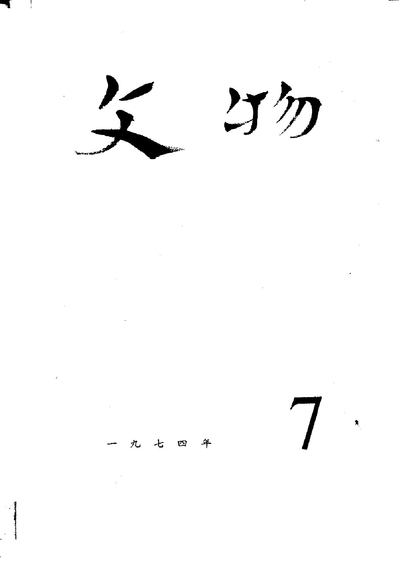 文物1974b.pdf_第1页