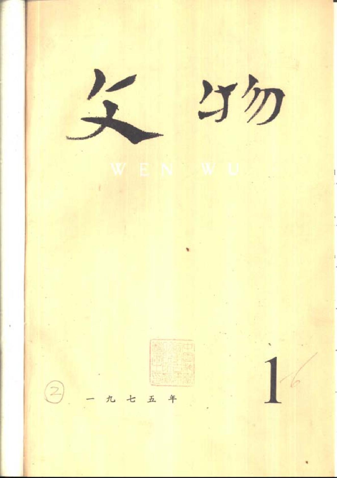 文物1975a.pdf_第1页