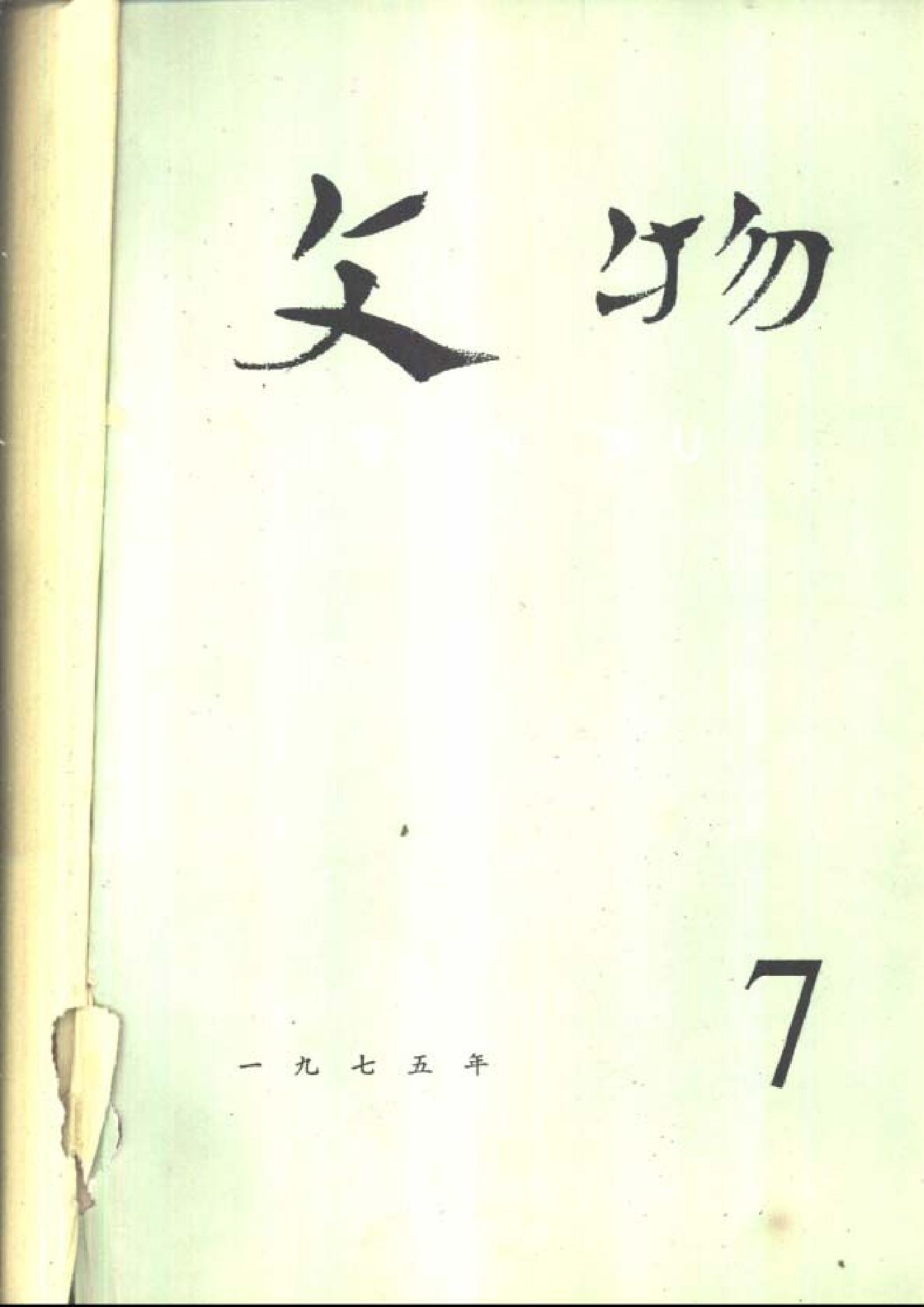 [文物杂汇-考古期刊文集-文物研究参考资料] 文物1975b.pdf(47.54MB_600页) 1.pdf网盘下载/BT下载/迅雷下载 - 收藏屋