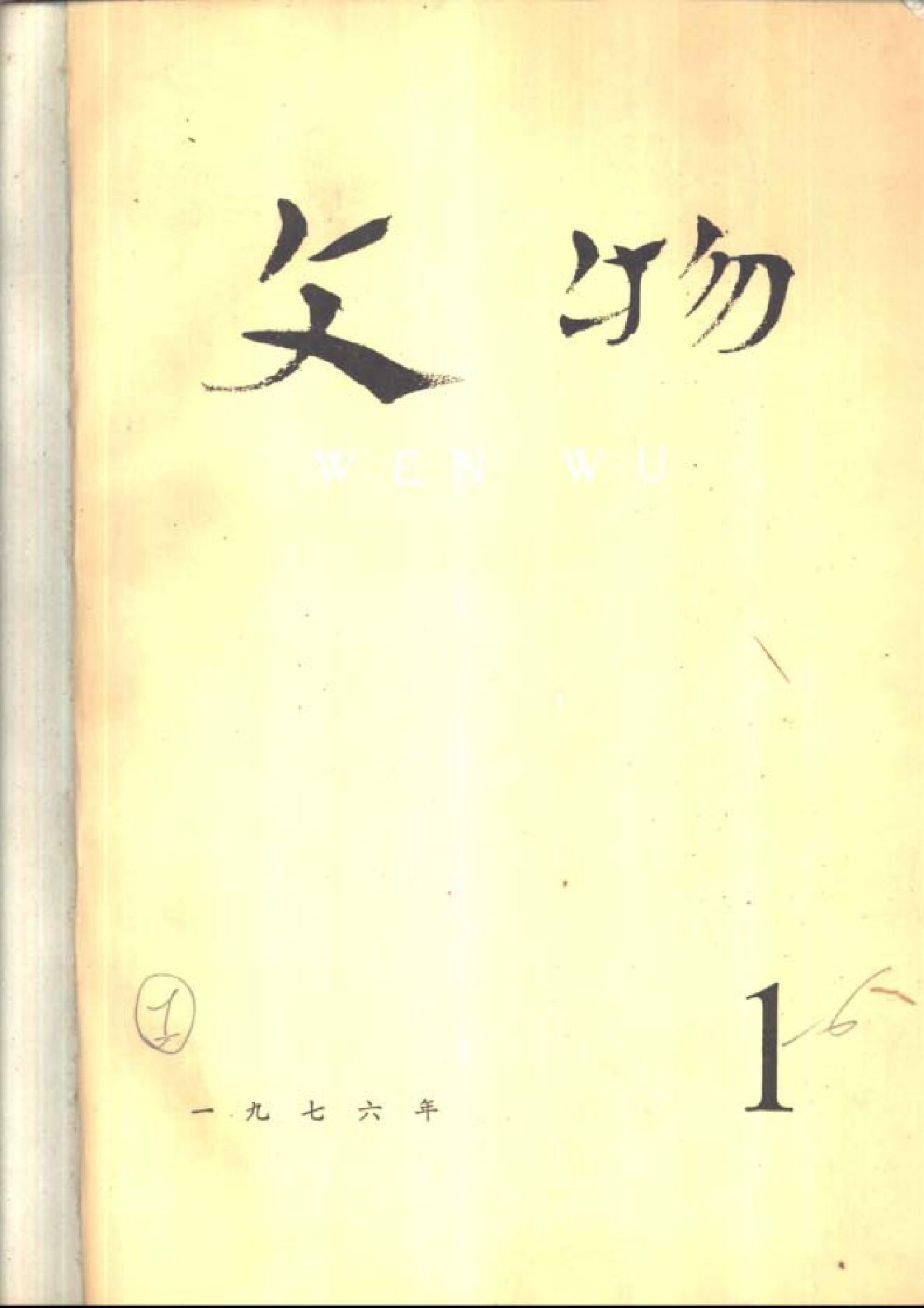 [文物杂汇-考古期刊文集-文物研究参考资料] 文物1976年01.pdf(7.29MB_99页) 1.pdf网盘下载/BT下载/迅雷下载