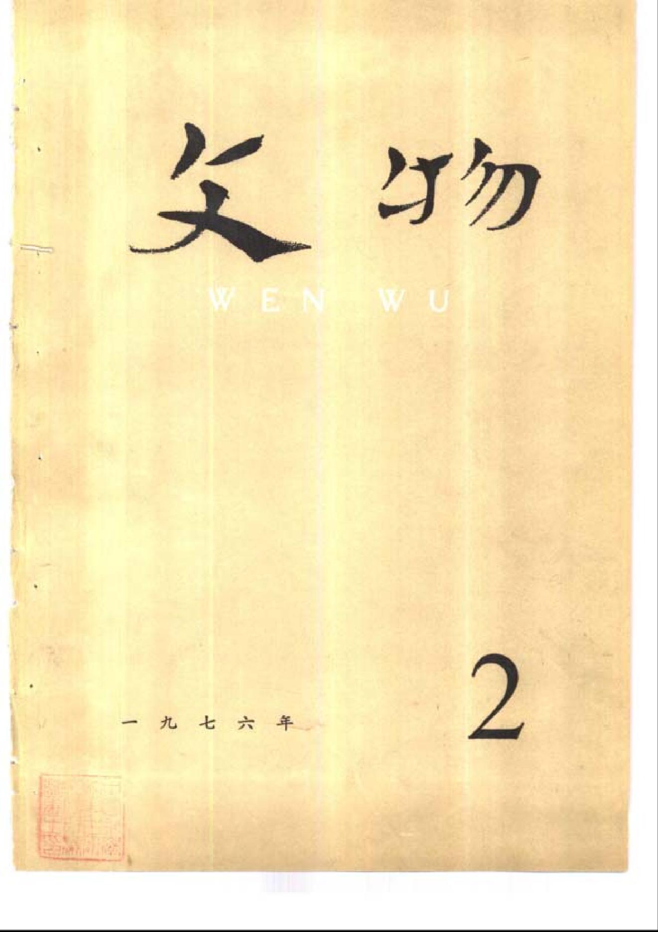 [文物杂汇-考古期刊文集-文物研究参考资料] 文物1976年02.pdf(7.23MB_98页) [百度网盘][合集]1.pdf[百度云/BT下载]