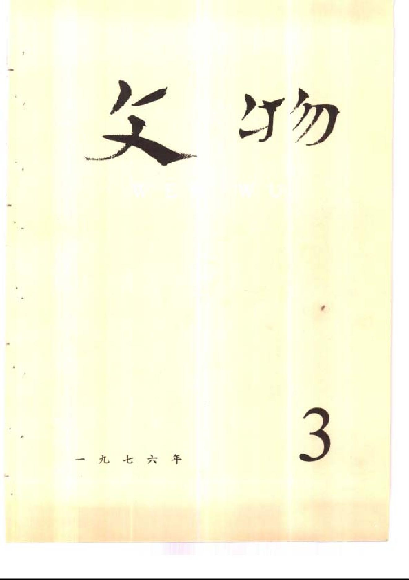 文物1976年03.pdf_第1页